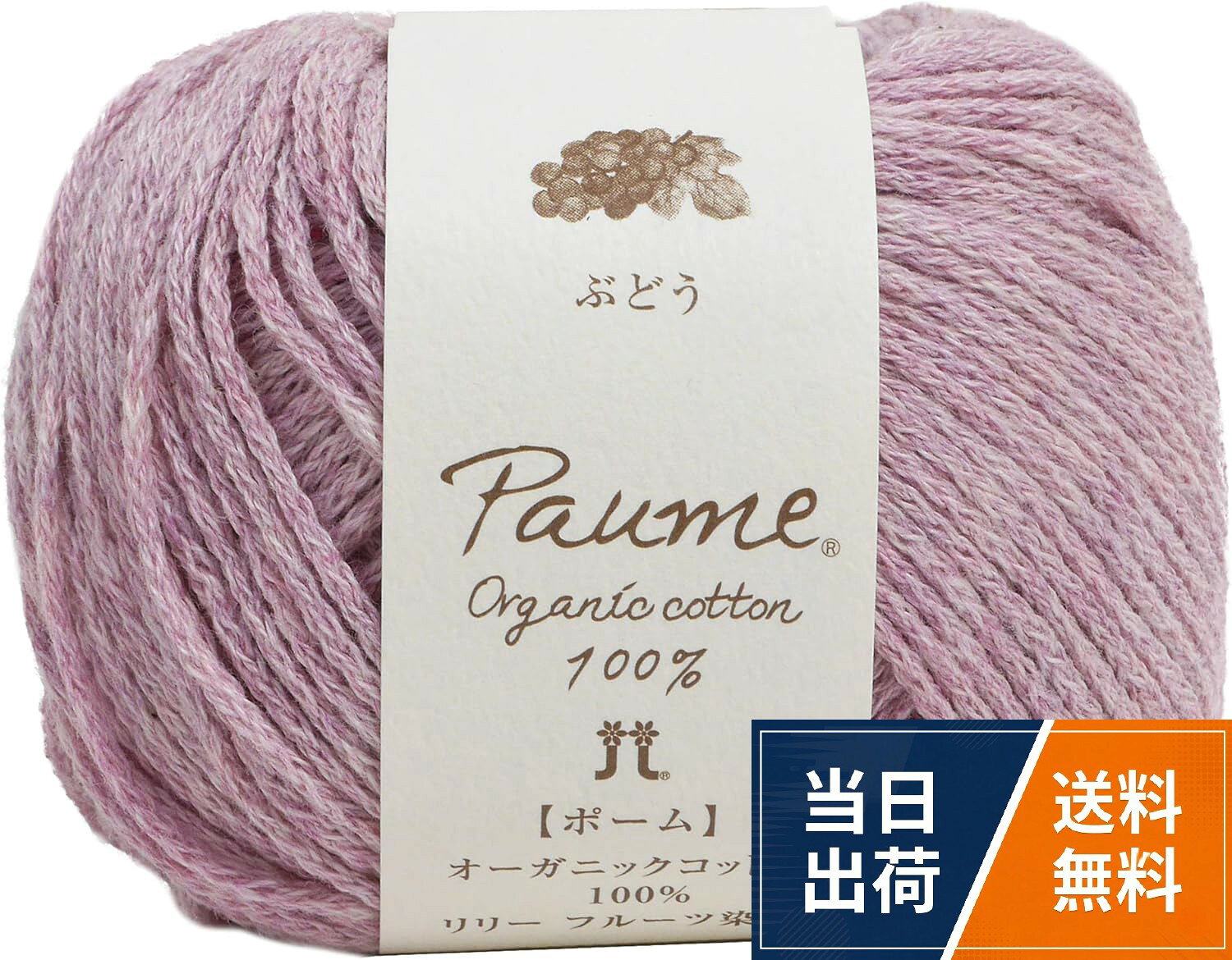 太さ:並太。仕立:25g 約78m5玉セット。色・柄:Col.506 ぶどう。素材:綿100%。5玉セットハマナカ ポーム リリー フルーツ染め 毛糸 並太 Col.506 ぶどう 25g 約78m 5玉セット 2428 セット / 5玉セット