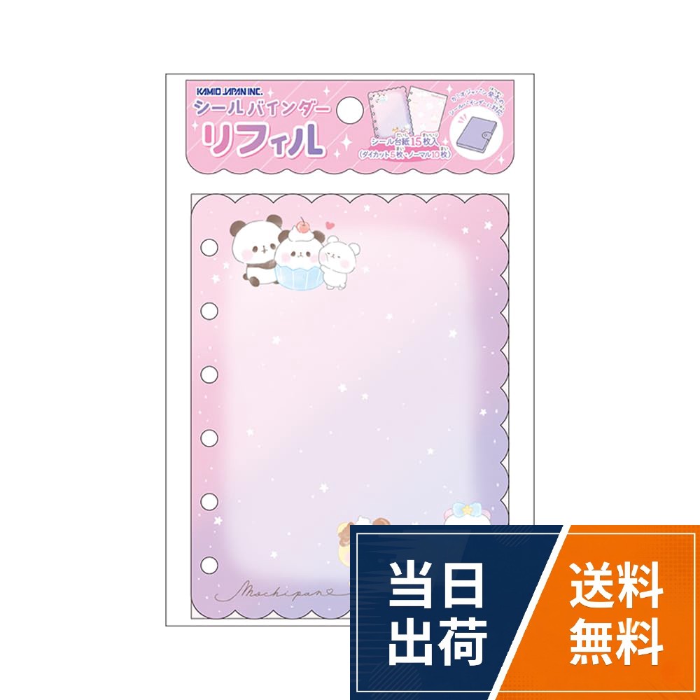 【本体サイズ】W95×H127×D1mm。【素材】紙。カミオジャパン発売のシールバインダーに対応したリフィルです。ダイカット5枚、ノーマル10枚、計15枚入りです。カミオジャパン シールバインダー リフィル もちもちぱんだ 227459 / Pack of 1