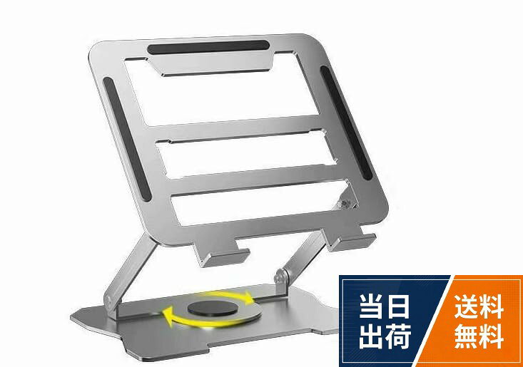 360度回転機能: 自由に向きを調整できる回転ベース付きで、プレゼンテーションや商談時に画面を相手に向けて表示することが可能です。無段階高さ・角度調整: 2箇所の調整ポイントで自分に最適な高さと角度に設定でき、長時間作業でも快適な姿勢を維持できます。優れた放熱設計: 背面が開放されたデザインにより通気性が良く、ノートPCやタブレットの熱を効率的に逃がしてパフォーマンス低下を防ぎます。高強度で安定性抜群: 高強度カーボンスチール製で最大10kgまで対応し、17インチ以下のノートPCをしっかり固定。厚手シリコン滑り止めパッド付きで安定感があり傷も防止しますノートパソコンスタンド 360度回転 高さ角度調整可能 折りたたみ式 高強度カーボンスチール製 耐荷重10kg 滑り止めパッド付き 放熱設計 17インチ以下対応 PCスタンド タブレットスタンド / 折りたたみ式 360度回転