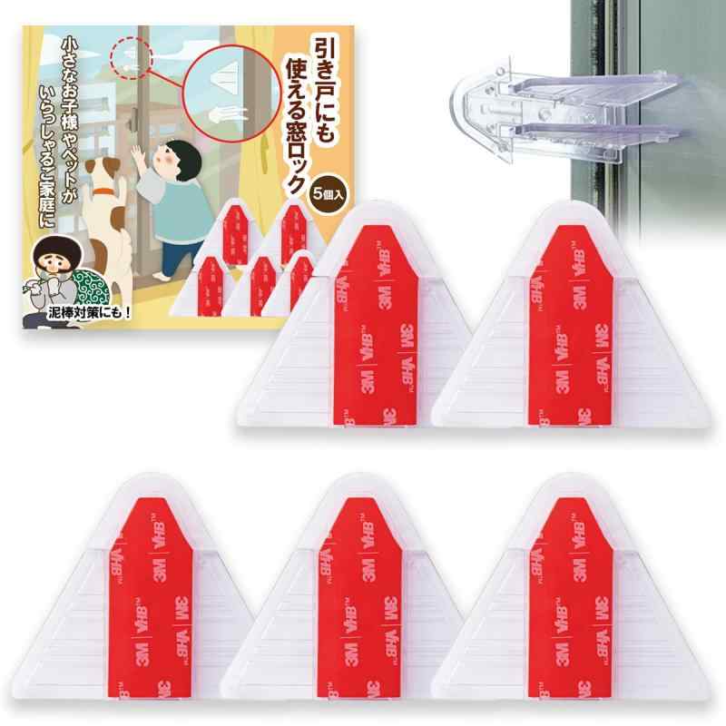 コモライフ 引き戸にも使える窓ロック (5個入) 防犯対策 窓 引き戸 ストッパー 貼るだけ 強力 子供 ペット