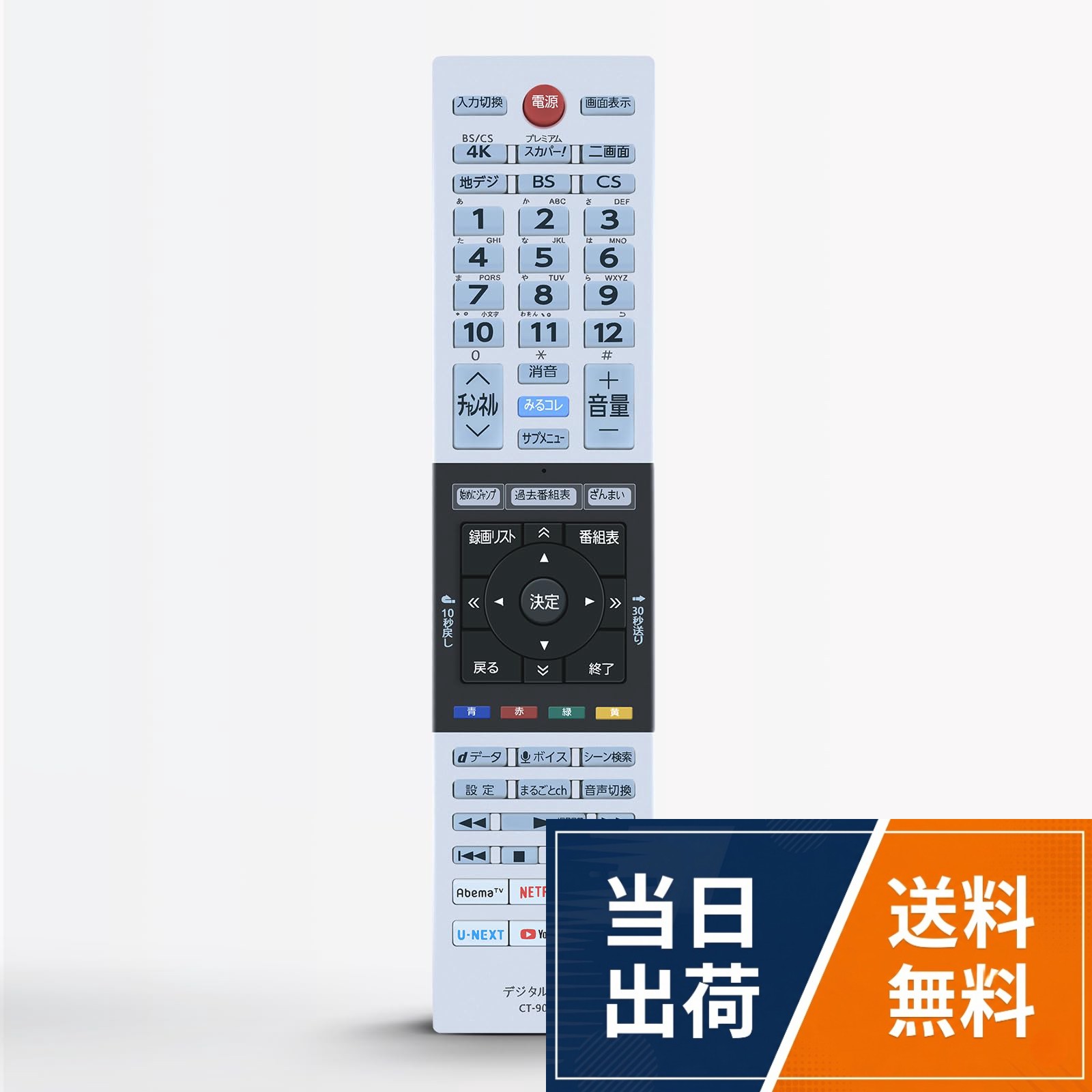 本製品は、TOSHIBA製リモコンの紛失や無反応（無効）などの故障による交換品、代替品、予備品としてご使用いただけます。電池と説明書は付属していません。リモコンの設定方法は、本体の説明書を参照するか、メーカーにお問い合わせください。。このテレビリモコン CT-90487 適用 東芝リモコン 代表対応機種：43Z730X 49Z730X 55Z730X 65Z730X 55X930 65X930対応。この商品はリモコン代わりですが。純正リモコンと同機能のボタンが設置されており，主な機能は全て使用できます。。強力な広角赤外線を搭載し、操作距離は約8メートル、左右の制御可能角度は約120度です。 距離や角度に制限されず、部屋の隅々からでも簡単に操作できます。。ご購入日より30日以内に、商品について何か不具合などがあれば、メールでご連絡ください。パッケージには説明書と電池がないので、予めご了承ください。テレビリモコン CT-90487 for TOSHIBA 東芝テレビリモコン 東芝リモコン 43Z730X 49Z730X 55Z730X 65Z730X 55X930 65X930対応 音声機能なし 互換品【部品番号：75044787】 / 東芝 CT-90487