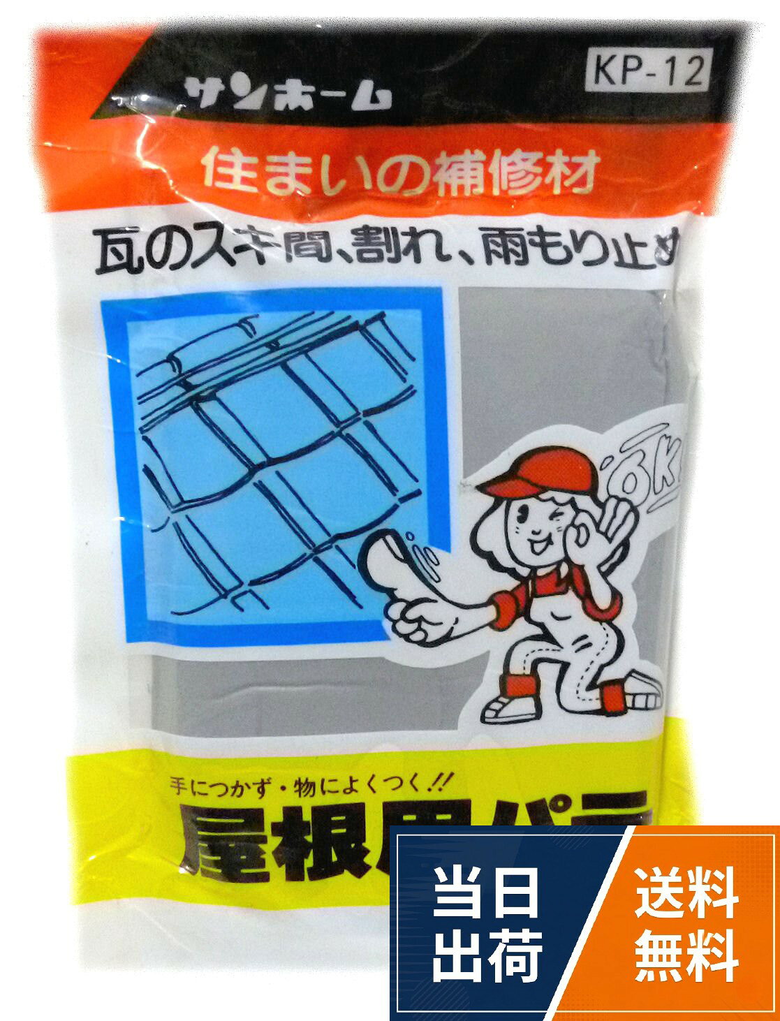 【送料無料】サンホーム工業 屋根用パテ スタンドパック 400g KP-12