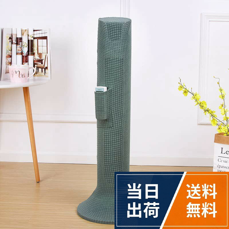 🎐【全方位保護】この扇風機のカバーは、正面、背面、そして側面まで完璧に保護します。タワーファンに特に適したデザインで、確実にフィットし、美しい外観を維持します。。🎐【洗濯可能】高品質な素材を使用し、手軽に洗濯機で洗えるため、清潔さを保ちながら長期間ご使用いただけます。。🎐【タワーファン対応】このカバーは異なる形状にも対応可能でタワーファンにピッタリフィットします。緩みにくい特殊な高弾性生地を採用し、安心して使用できます。。🎐【庭利用に最適】家庭用に最適なデザインで、快適な空気循環を提供すると同時に部屋に魅力的なアクセントを加えます。。🎐【仕様】名称：タワーファンダストカバー、適用サイズ（長さ）：長さ10〜18 cm、円周60 cm以内、高さ80〜100 cm、重量：約150 gBule Maple タワーファン 扇風機カバー 収納カバー