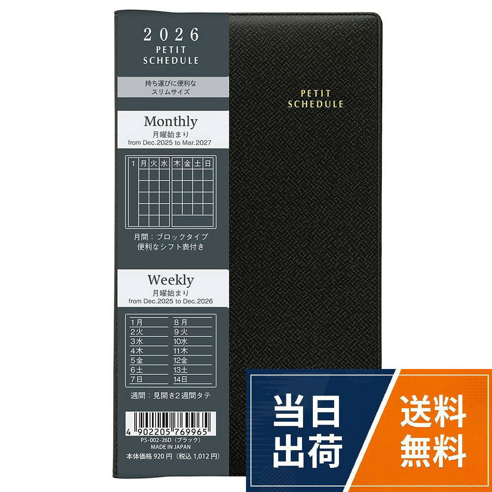 表紙素材：PVCシート。製本・仕様：アジロ綴じ製本・差し込み式。本体サイズ：ヨコ90×タテ154×厚み7mm。本体重量：90g。本文：上質紙・144ページナカバヤシ 手帳 2026 プチスケジュール ブラック PS-002-26D