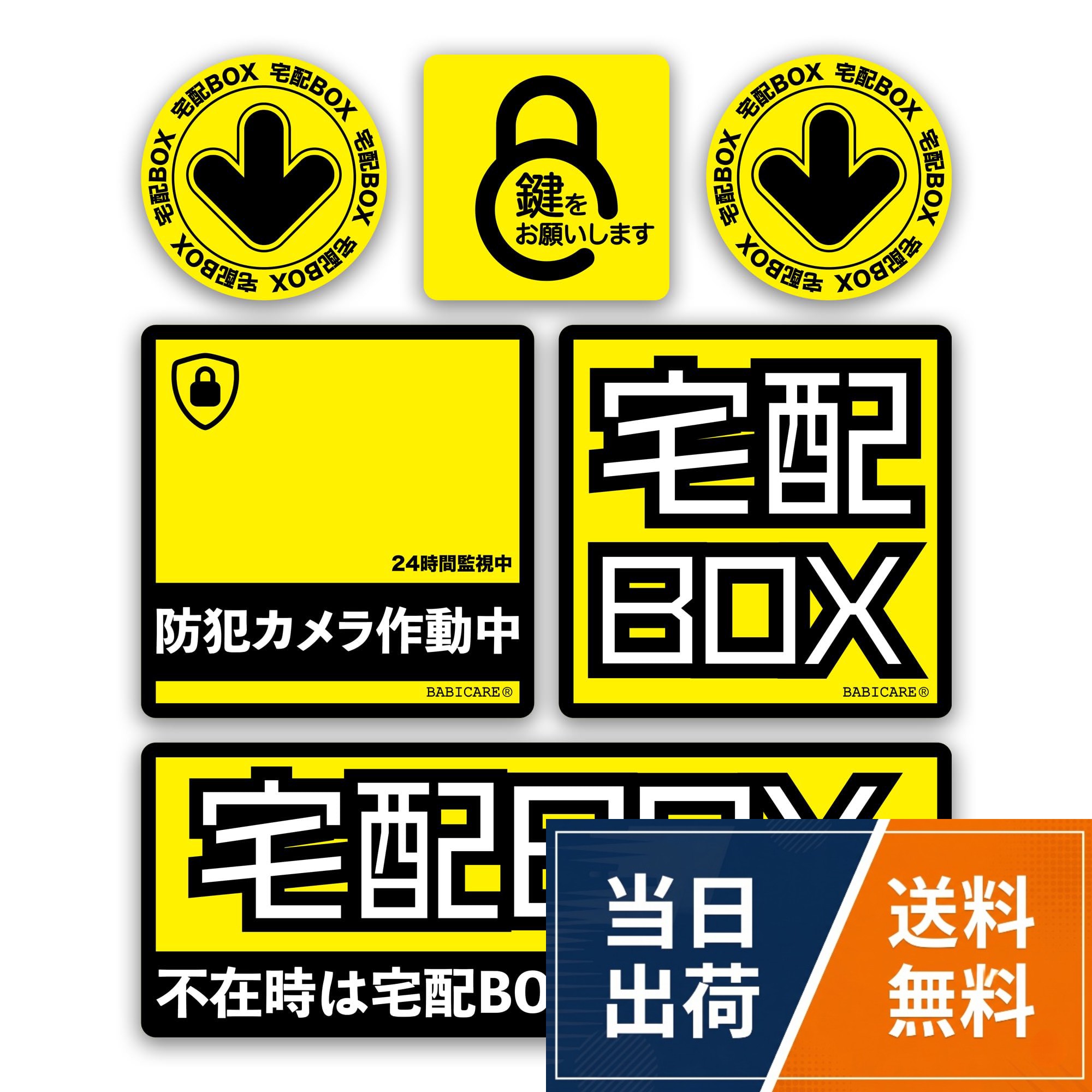 【送料無料】【BABICARE】不在時は宅配BOXへお願いします ステッカー 9枚セット 光沢/高耐候/防水/耐光/UVカット/日本品質PET製