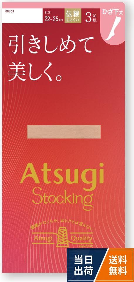 3足組ひざ下丈ストッキング。オールSCY。足首10hPa、補強トウ。伝線しにくい、静電気防止加工。快適テープATSUGI(アツギ) ストッキングストッキング 引きしめて美しく ひざ下丈 3Pack(3足)入り 着圧 伝線しにくい 補強トウレディース / カジュアル