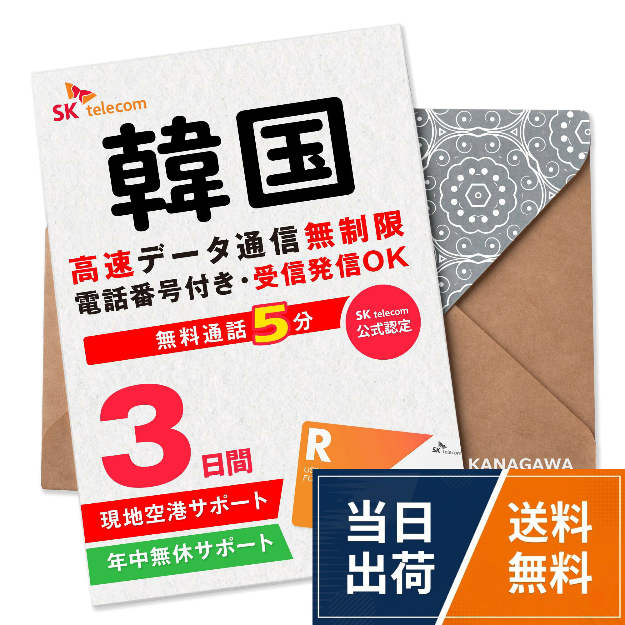 【特徴】韓国で高速データが【無制限】使えます。。【特徴】韓国通信エリア1位のSKT正規品SIMのため、安定的な通信エリア・高速データを提供します。。【特徴】データ通信のみとなり、電話番号はついておりません。。【特徴】SIMカードを差替えても韓国で既存のアプリが使えます。。【注意事項】KLP SIMはSIMフリーまたはSIMロック解除済の端末のみご利用いただけます。。【注意事項】デザリング対応端末の場合、デザリングをご利用いただけます。。【注意事項】スマホのみ利用可能、タブレット/ノートパソコンは利用不可となります。。【返品等】当店では下記の内容につきましては対応できませんので、ご了承下さい。ご購入後7日経過のSIM返品SIMロック未解除による利用不可パッケージ開封後のSIM返品お客様設定ミスによるローミング料金。【お問い合わせ】ご不明な点がございましたら、弊社LINEサポートセンターか韓国空港のSKテレコムセンターまでお問い合わせください。【韓国SIMカード】SKテレコム正規 高速データ無制限 有効期限 / 2023年8月 SKT
