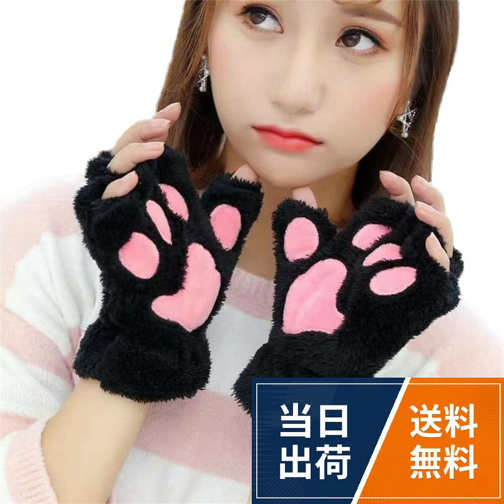 【送料無料】[EWXGDHD] レディース 猫手袋 可愛い 防寒 に便利 かわいい 半指グローブ スマホ操作便利 ガールズ グローブ 秋冬 女性用手袋 肉球 クリスマスプレゼント 防寒 防風 保温効果