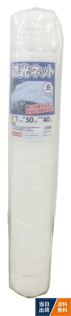 材質:ネット/PE、 ハトメ/アルミニウム、 中国製。シンセイ 遮光ネット 白 40% 1m×50m / ワンサイズ