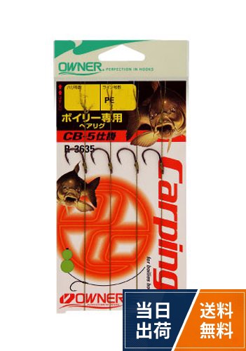 オーナー(OWNER) CB-5 ボイリー仕掛 3635 各種