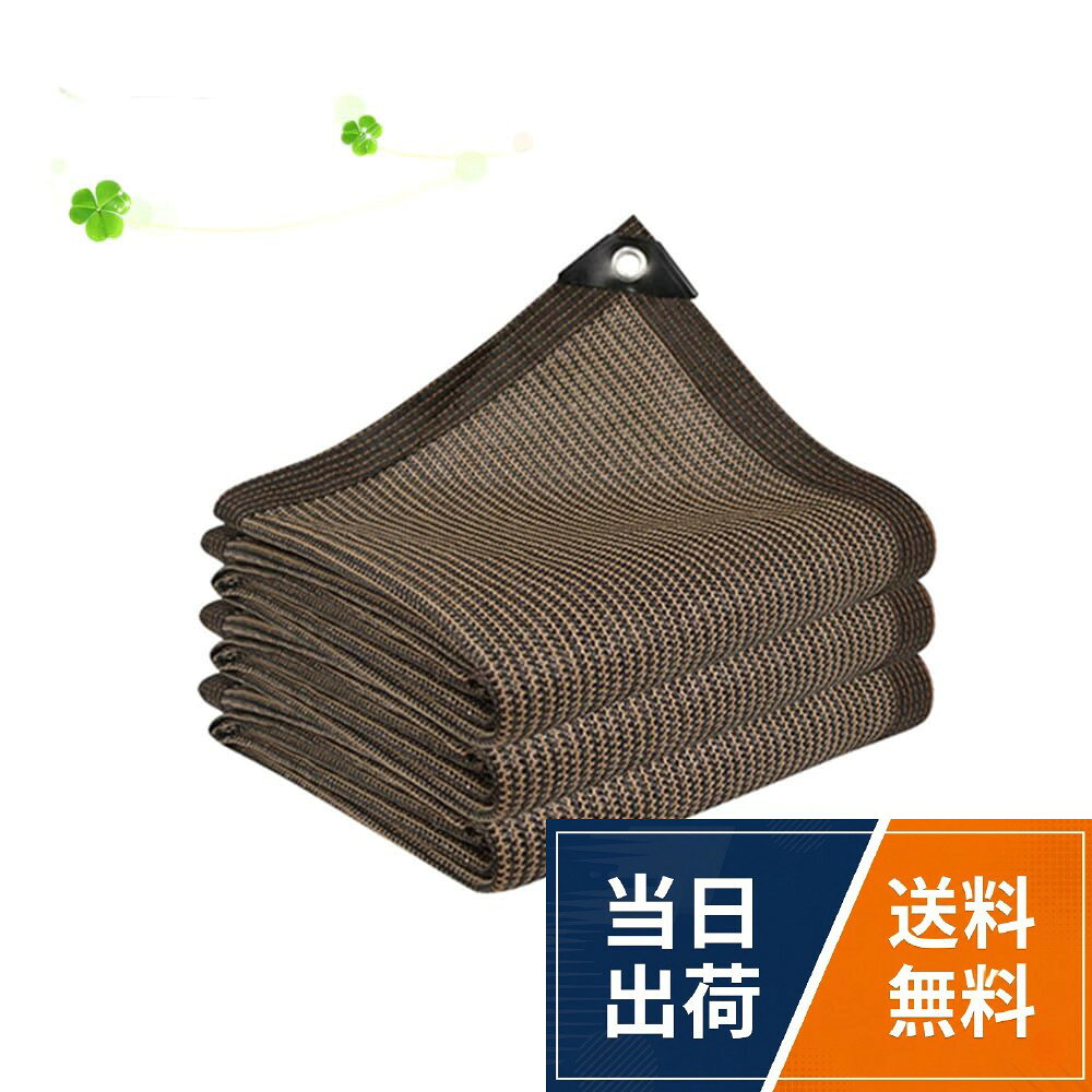 [良質な材料]：日除けシェードは、厚みを増した高密度ポリエチレンを使用しています。耐久性が高く、破れにくいです。。[パッケージ内容]:1x シェードネット。専用の広いエッジと6本の線の端を強化した設計で、風による引き裂きを防ぎます。サンシェードネットの四隅には三角形の保護コーナーがあり、両側には1mごとにグロメットが配置されています。これらの特徴により、吊り下げが簡単であり、風に対する強い抵抗性を持っています。。[冬暖かく夏涼しい]:ーニングサンシェードはシェード下の地表温度も下げ、風も通しますので夏でも外で快適に過ごすことができます。窓際に取り付けることで、日差しなどの太陽熱の影響を和らげ、室温上昇を抑制します。エアコンの使用も抑えられますので、節電に最適です。冬は寒風を遮り、地面から放射される熱の透過が少なく、常に安定した温度を保ちます。寒い季節の霜の発生を防ぎ、大切な作物を守ります。。[取付け簡単]:取り付けはロープで縛るだけです、アイレットと固定ロープを介してバルコニーの手すりに設置され。色々な場所や目的に合わせて、簡単、安全、自由自在にシェードをお取付けいただけます、子供たちが遊ぶお庭や砂場の日よけに最適です。。[幅広い用途]:農作物、観葉植物等の保護やガーデニングに最適な園芸用ネットです。また、夏の際に、ベランダや窓へ設置し、部屋の遮光や日よけなどの利用もお勧めです。それにアウトドア活動、キャンプ、登山、海辺など様々なところで利用できます。Granmagazz 日除け シェード1M*2M遮光ネット 屋外 農業 園芸用 紫外線から守る 高密度ポリエチレン コーヒー色 階段ガードレール保護ネット 日よけシェード ベランダ 窓 カーポート ルーフ ヤード パーティーなどに最適 / 固色 / 100*200 cm