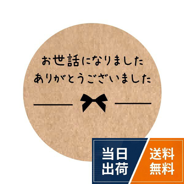 お世話になりましたシール12枚入。粗品などに貼付けて感謝の気持ちを伝えます。サイズ8.5×4.5センチ/1枚あたり。ホワイトマット紙（ツヤなし）ハイグレード紙お世話になりましたシール（48枚入）サイズ丸形30mm