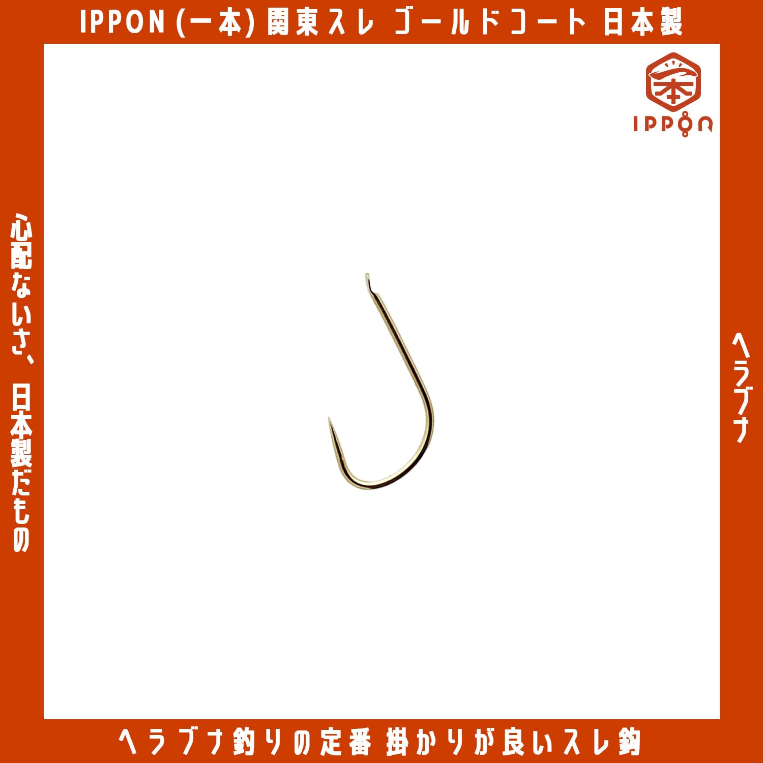 selectableの【送料無料】IPPON (一本) 関東スレ ゴールドコート 3号/46本入〜8号/42本入 日本製 釣り針 フック｜アングル2