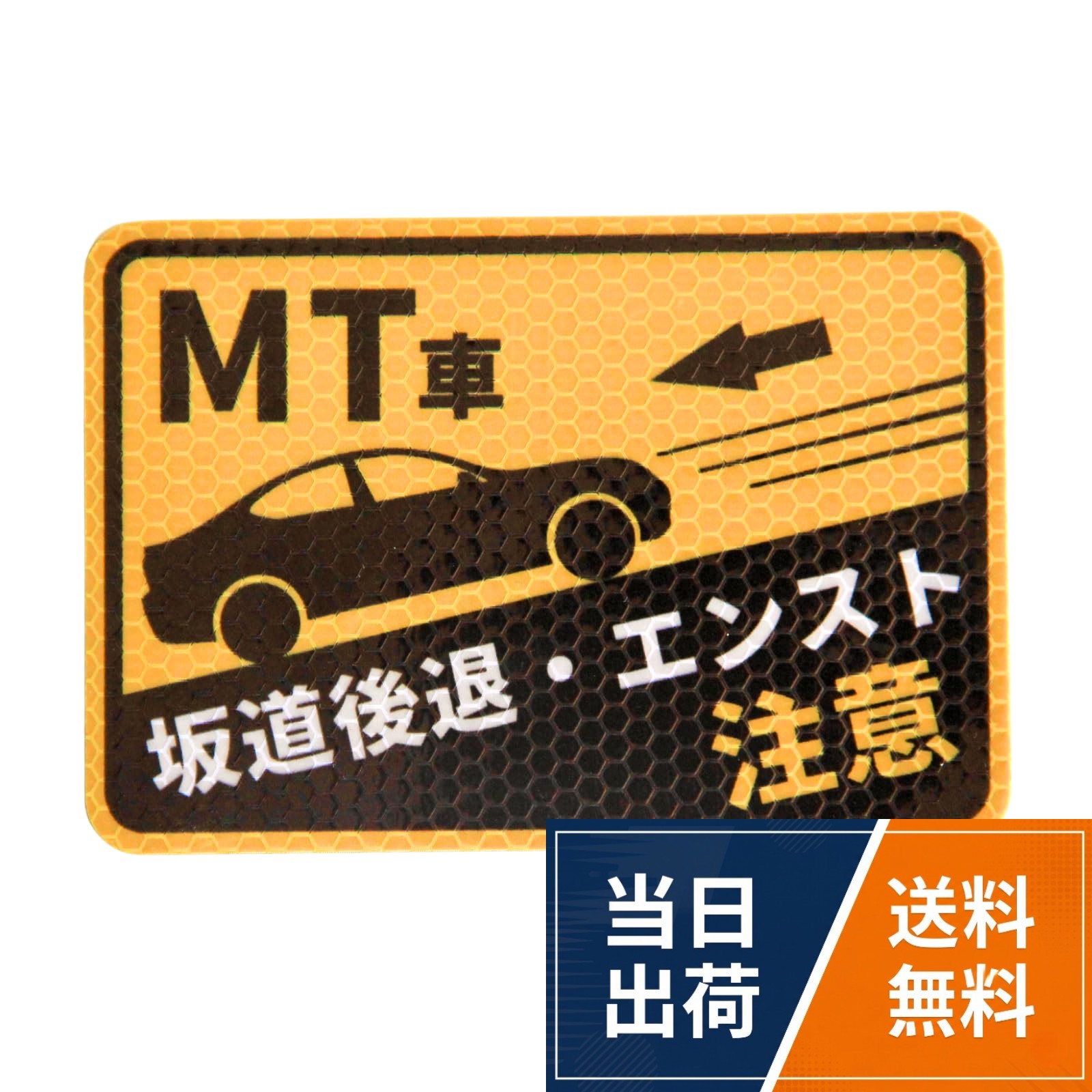 【送料無料】【MT車 坂道後退・エンスト注意】 マグネット ステッカー 強再帰反射 13×9cm 貼ってはがせる坂道発進 対策 煽り運転防止 マニュアル車 用 サイン 日本語 取扱説明書 両面テープ