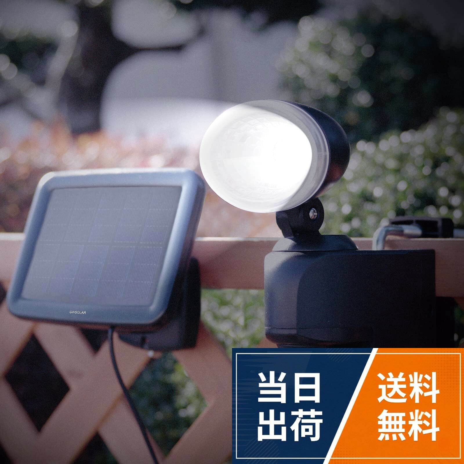 【特徴】ソーラーセンサーライトは太陽エネルギーを利用する省エネのLEDライト、日中ソーラーパネルで太陽光を吸収し、太陽エネルギーを蓄電池に蓄電します。満充電した場合、AUTOモードで約300回点灯可能、シーズンと天候によって点灯回数が異なる場合があります。。★【仕様】センサー: 検知距離:約6m,検知角度:約90°(高さ2m設置時)、センサー部: 270°左右調節可 ; ライトヘッド: 上下60°/左右180°調節可、LED: 日亜製ホワイト色、点灯モード切替可、赤外線センサー感知10秒点灯/常時点灯 ; ソーラーパネル、L金具クランプ台セット、取付け用バンド、固定用ネジ・プラグ付属・取扱い説明書/保証書付き。。★【ソーラー仕様】高性能単結晶ソーラーパネル、出力: 1.3W、コード長さ: 5m、外形寸法: 幅146mm×高さ106mm×奥行14mm。★【点灯モード】人感モード(AUTO): 500lm/点灯時間10秒 ; 常灯モード(ON): 300lm連続点灯。単三型ニッケル水素充電池900mAh×3本内蔵、フル充電時: 約300回点灯(人感モード): 約1時間点灯(常灯モード)。【用途】防犯・明かり用：室内の階段、押し入れ、収納庫、ベランダ、駐車場、倉庫出入口、家 庭防犯戸建て住宅玄関ポーチなどに最適です。半日程度でフル充電1.3W大型ソーラーパネル付 GWSOLAR LED人感センサーライト コンパクトデザインの2灯式 防水仕様 明るさ 500ルーメン・ホワイト色 5mコート クランプ台付き 多様取付け 曇天に強い GWソーラー 型番：GW-SR102(1P) / 500lm2灯式