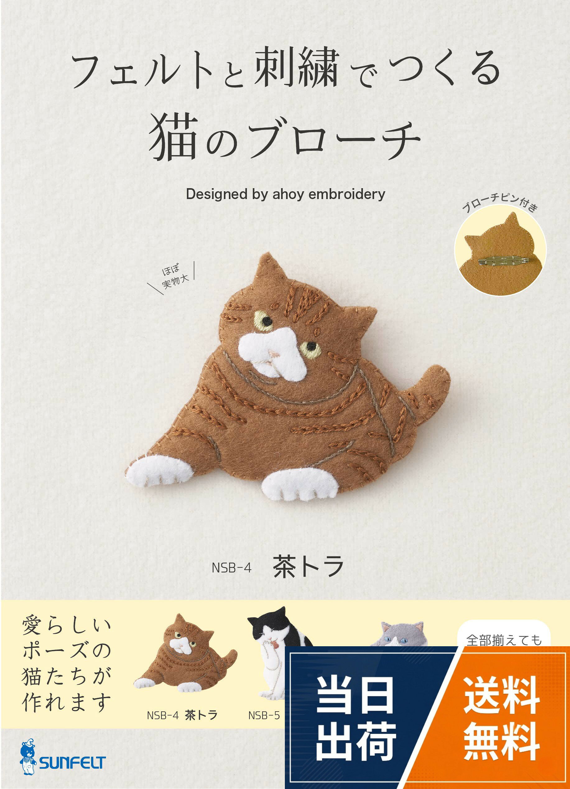 ◆セット内容：フェルト、コットン生地、キルト芯、転写用ペーパー、刺しゅう糸、麻糸、ブローチピン、作り方説明書。◆用意するもの：刺しゅう針、はさみ、刺しゅう枠(15cm)、定規、アイロン、アイロン台、ペン、チャコペン(消えるタイプ)。◆出来上がりサイズ：(約)横8.5×縦6.5×厚さ0.8cm(本体のみ)。◆重さ：(約)58g。◆製作時間：約5時間刺しゅうキット 『フェルトと刺繍でつくる猫のブローチ 茶トラ NSB-4』 SUN FELT サンフェルト / 手芸キット / 横8.5×縦6.5×厚さ0.8cm