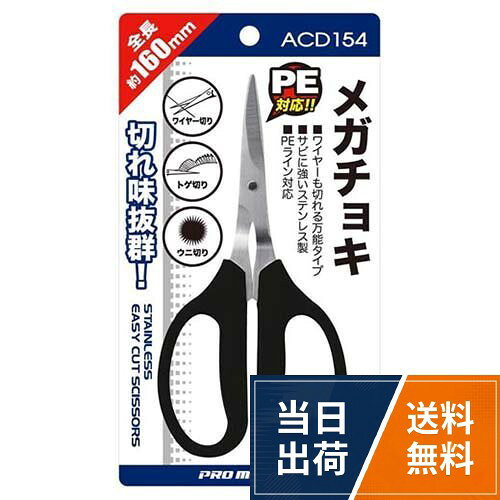 【送料無料】プロマリン(PRO MARINE) ACD154メガチョキ