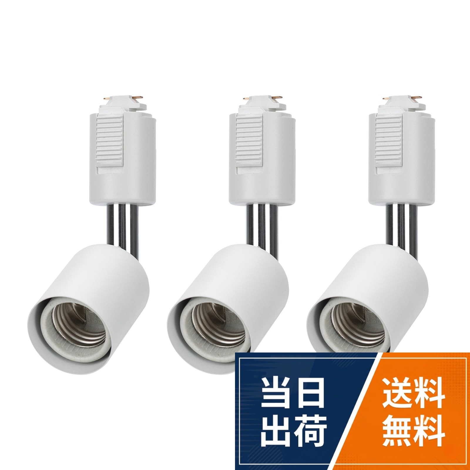 智光電気 ダクトレール用 E26 電球 ソケット－ ライティングレール用 スポットライト LED対応 ライトレール 照明 白い 黒い