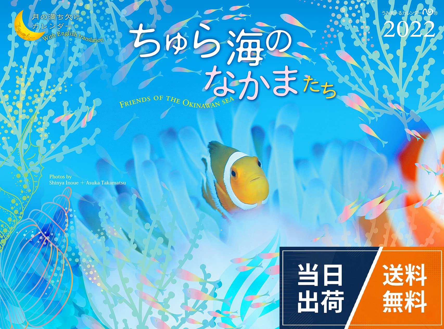 2022うみまーる中判ムーンカレンダー `ちゅら海のなかまたち−Friends of the Okinawan sea' (月の満ち欠け)