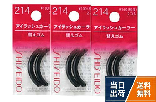 【送料無料】《セット販売》 資生堂 アイラッシュカーラー 替えゴム 214 (2個)×3個セット