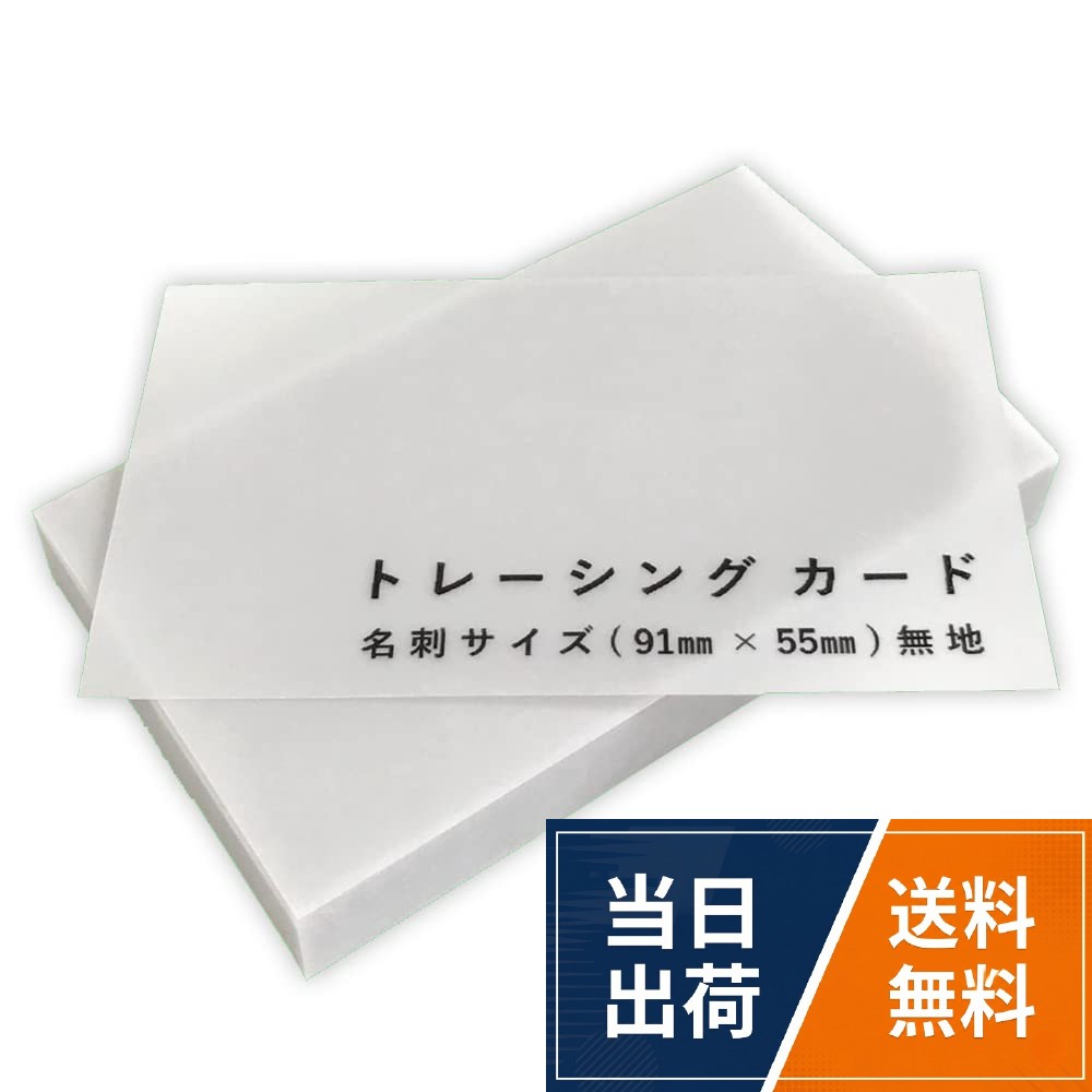 【送料無料】ペーパーエントランス トレーシング カード 半透明 名刺サイズ タグ 厚紙 台紙 席札