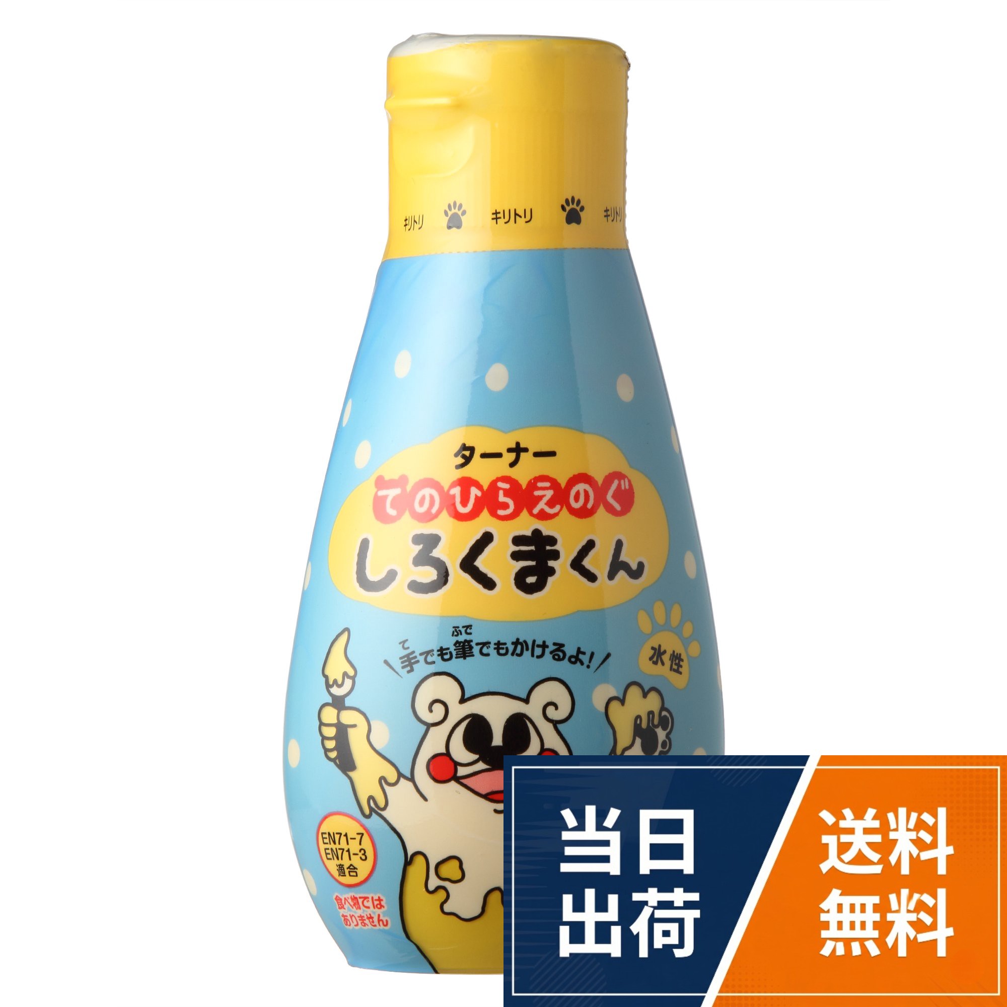 ターナー色彩 水性絵具 てのひらえのぐ しろくまくん