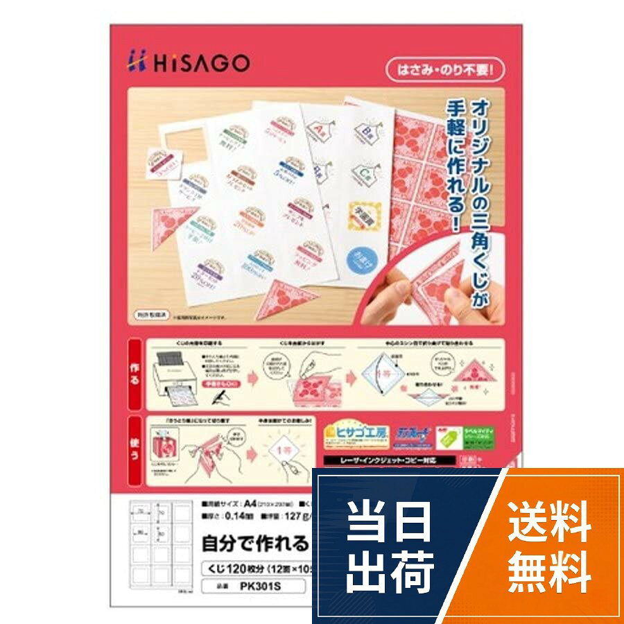 ・入数：くじ120枚分（12面×10シート）。・サイズ：シート A4、くじ 70×70mm(印刷範囲50×50mm)。・素材：上質紙。・面付け：12(3×4)・紙厚：0.14mm・坪量：127g/m2程度ヒサゴ 自分で作れる三角くじ A4 くじ120枚分（12面×10シート） PK301S / A4