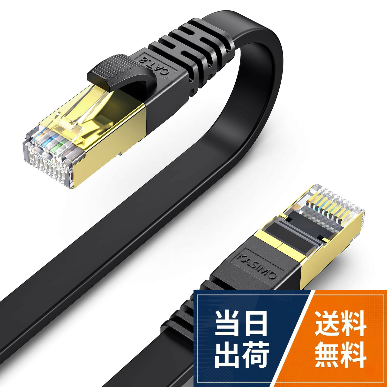 KASIMO CAT8 LANケーブル カテゴリー8 フラット 40Gbps 2000MHz SFTP RJ45 超高速 金メッキコネクタ 二重シールド 爪折れ防止 ADSL回線 光回線 有線ランケーブル wi-fiケーブル パソコン モデム ルーター ラップトップ プリンター PS3 PS4 PS5 Xbox等に対応 (ブラック)
