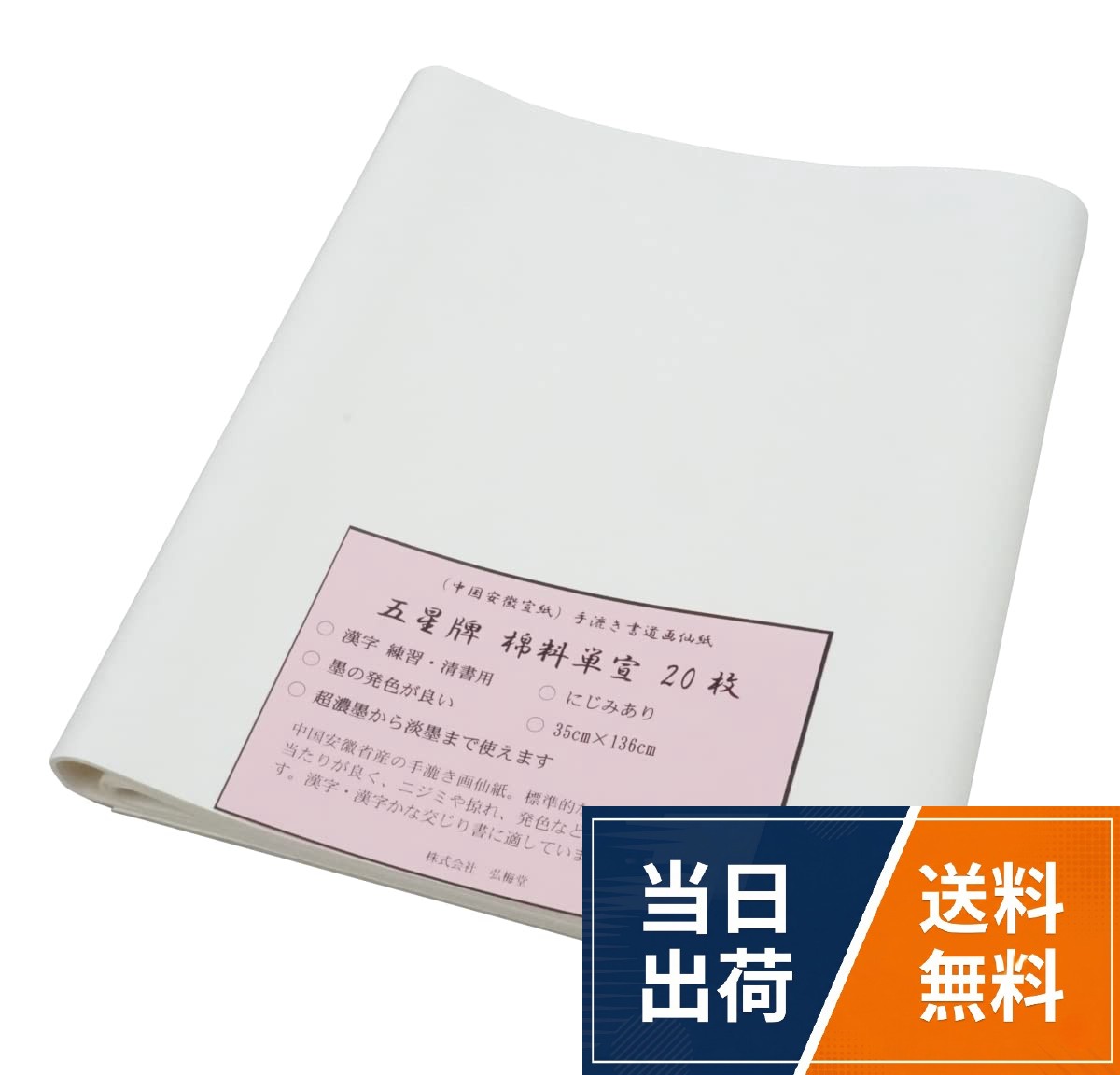 【送料無料】弘梅堂 書道画仙紙 条幅紙 本画仙「五星牌 棉料単宣」 半切（35×138cm...