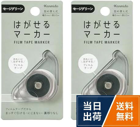 【送料無料】カンミ堂 はがせるマーカー COLOR セージグリーン HM-1013