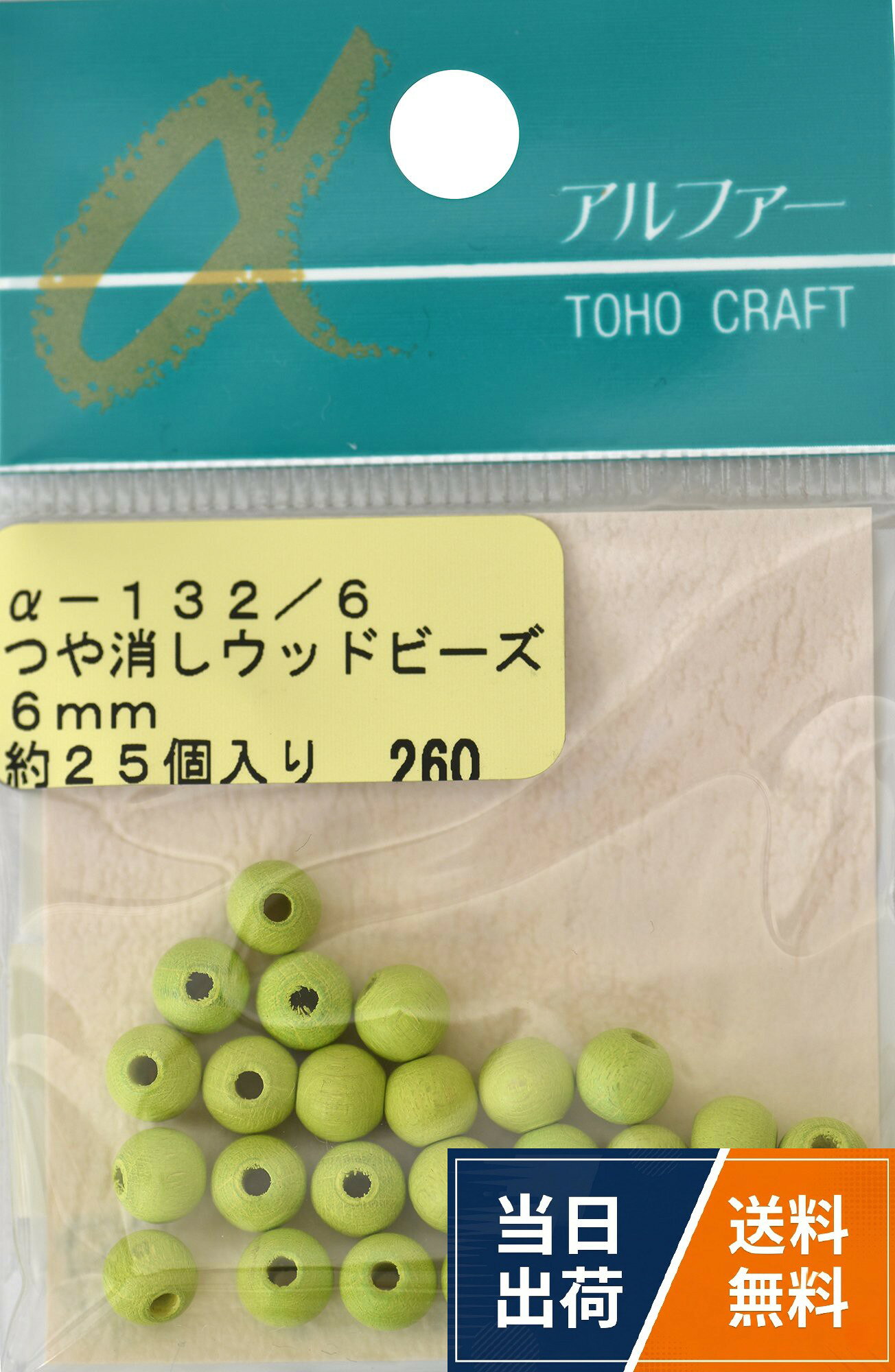サイズ：約6mm。穴のサイズ：約1.8mm。色番：α-132 若草。容量：約25ヶ。素材：木製。水洗い、塩素サラシ、アイロン、ドライクリーニングなどのご使用はできません。TOHO つや消し ウッドビーズ 約6mm α-132 若草 約25ヶ入り