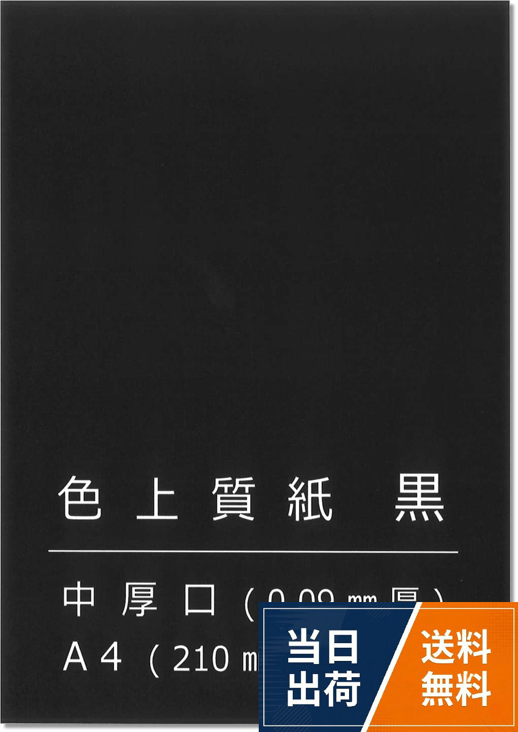 銘柄：色上質紙 黒 ※日本製(北越コーポレーション製)。紙厚：中厚口　0.09厚 坪量：76.5g/　※コピー用紙よりやや厚めで適度なハリがあります。サイズ：A4 (210×297)。数量：100枚。用途：切り絵、ペーパークラフト、POP、折り紙、写真台紙、仕切紙、工作、包装紙などペーパーエントランス 色上質紙 黒 中厚口 A4 100枚 切り絵 工作 POP 模造紙 約0.09mm厚 55129 / 厚口 / A4