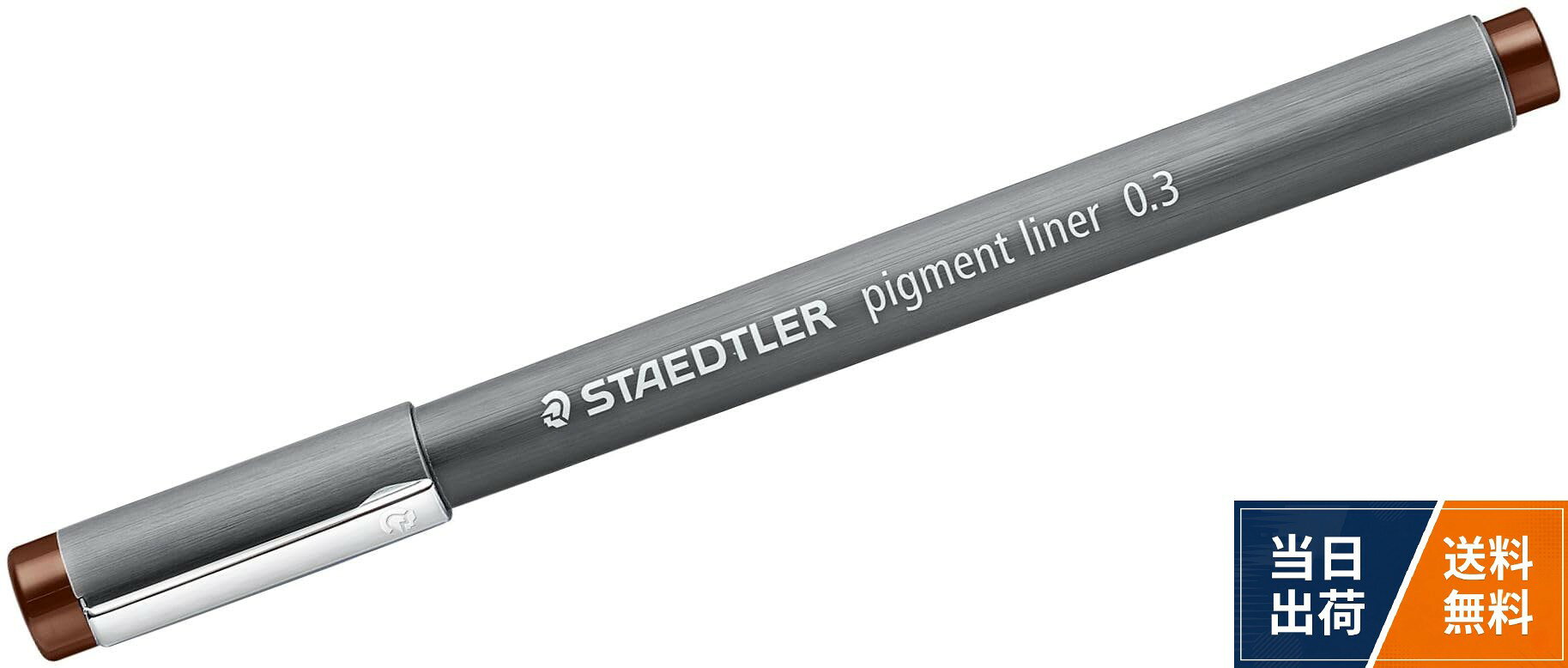ステッドラー ピグメントライナー カラー 0.3mm ブラウン 308 03-76