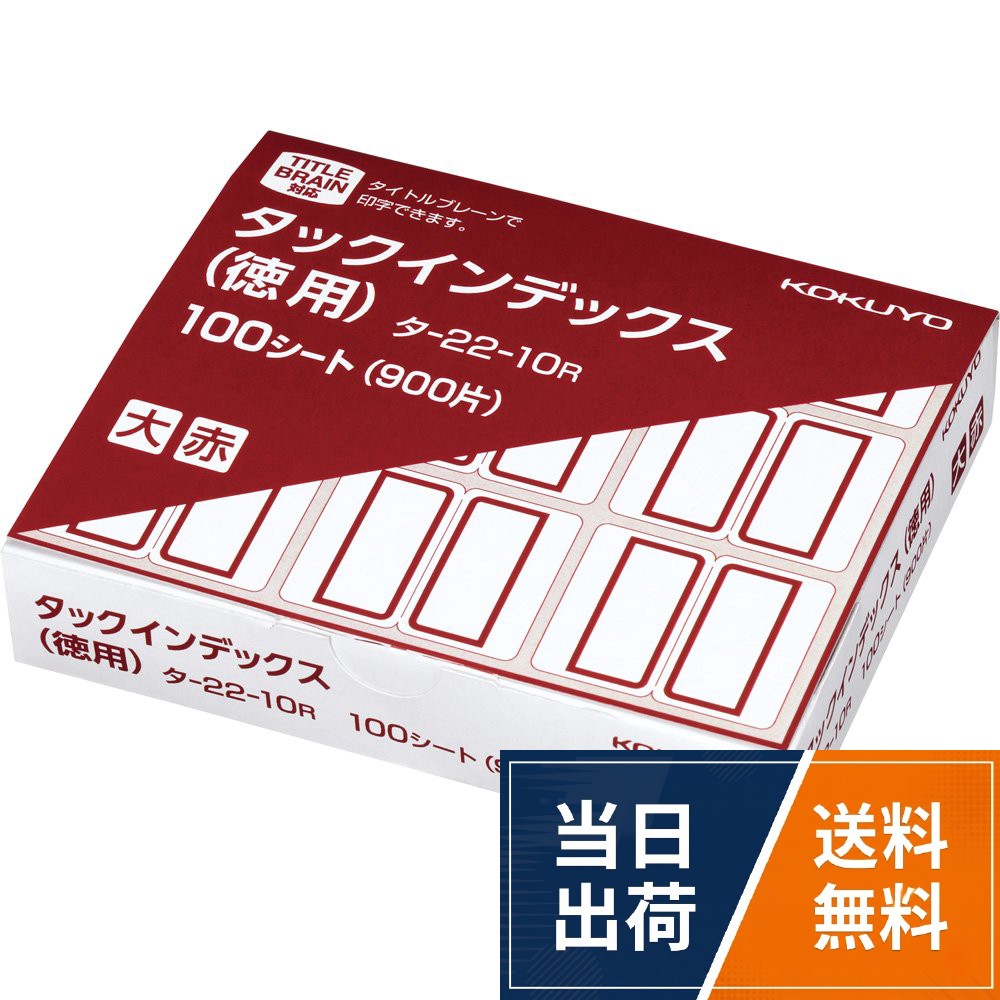 ヘビーユーザー向け、タックインデックスのお徳用パック。【シート寸法】 88×110mm 【ラベル寸法】 27×34mm。【ラベル枠色】 赤。【入り数】 900片(9片×100シート)。【種類】 大 【シートNo.】 EBコクヨ ラベル タックインデックス 徳用 大 9片×100シート 赤 タ-22-10R / 9片×100シート