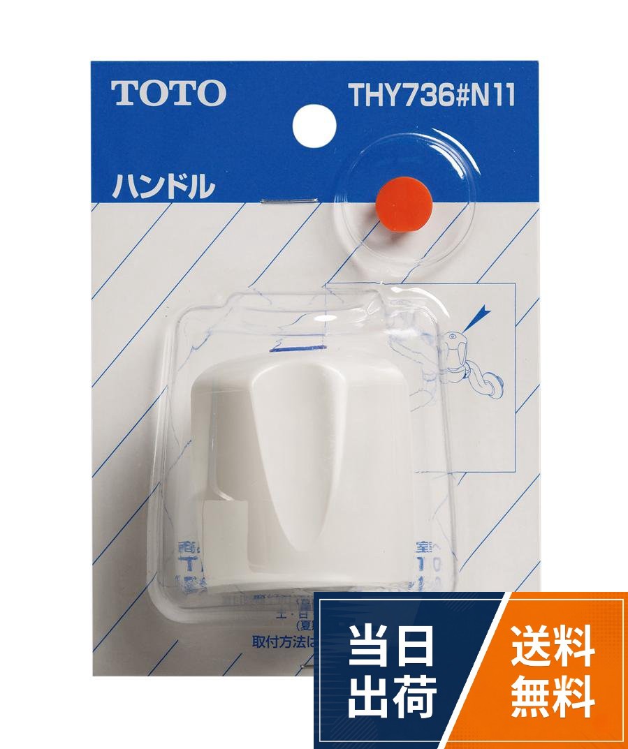 TOTO ハンドル 径10接続アダプタ付 THY736