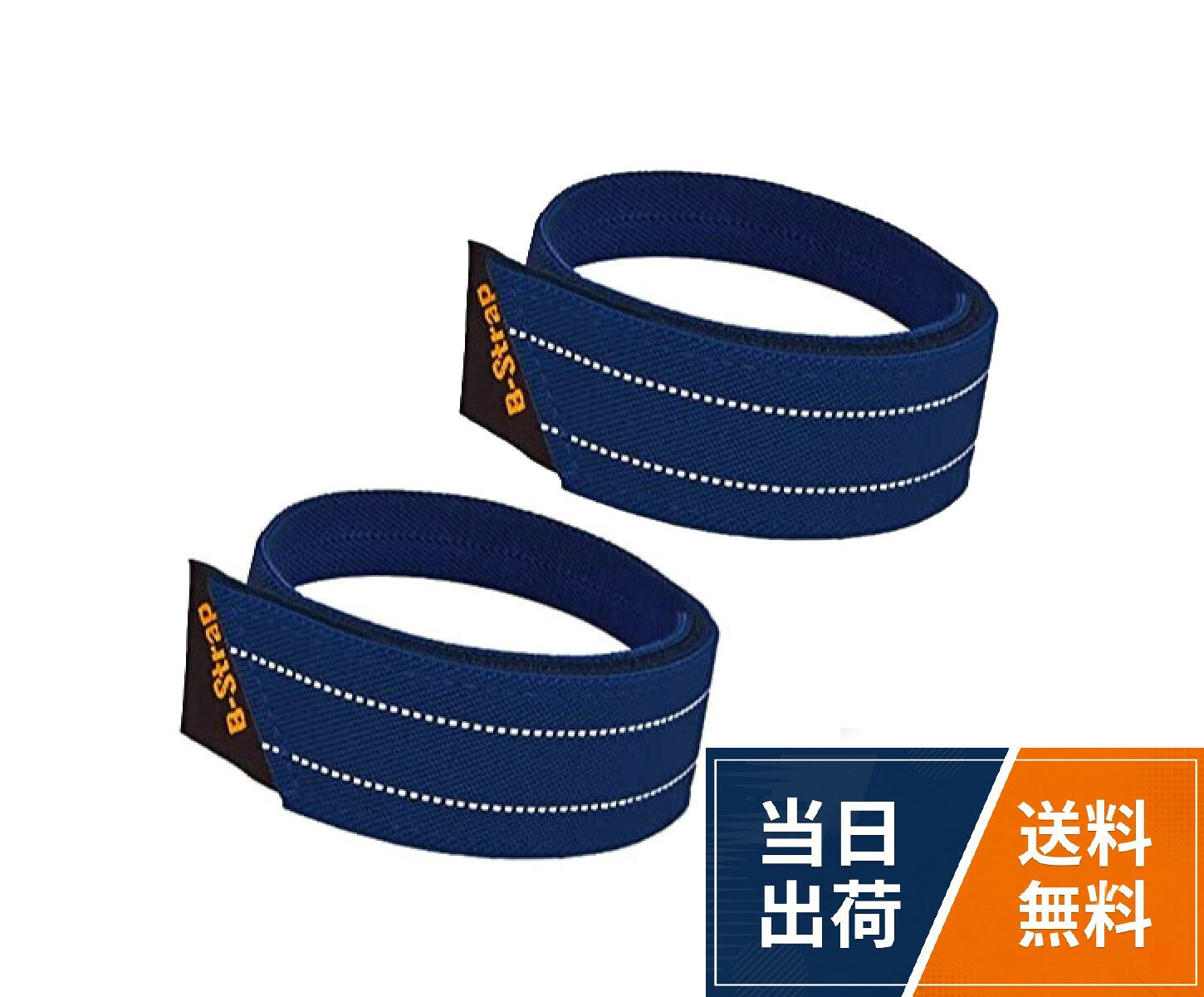 台湾製裾止めバンド 合成繊維+ゴムでズレ落ち防止 チェーンの巻き込み防止 反射素材で夜間も安全 ワイドパンツのトイレ対策 泥汚れ防止 B-ストラップリフレクティブ