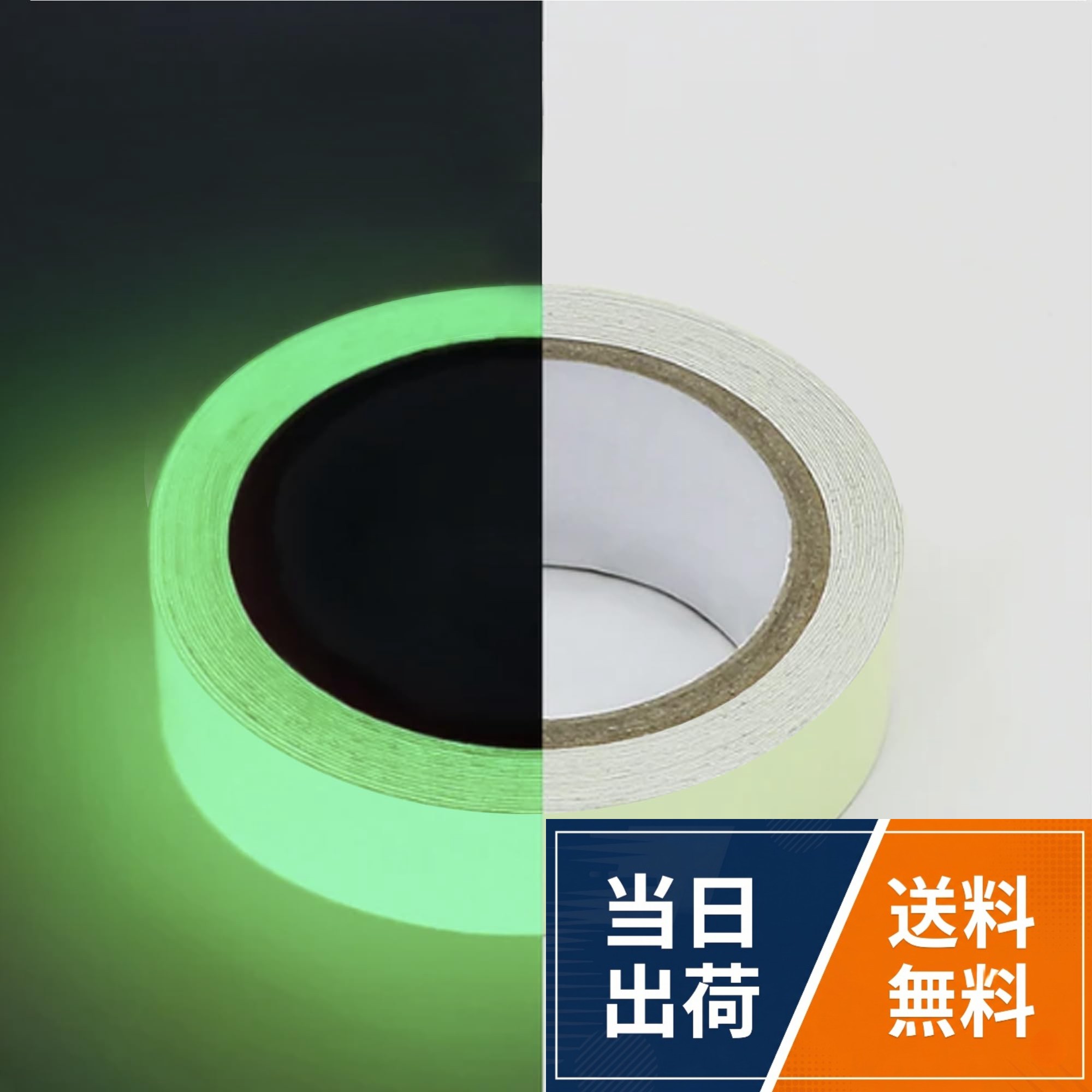 ★【持続光】太陽光・蛍光灯・白熱灯・LEDライトなどの光をエネルギーとして吸収し、暗闇で光る高輝度蓄光テープです。。※ピンク色の商品は受け取った時点ではピンク色ですが、夜間には蛍光オレンジに光ります。 ※光の当たり方、時間で明るさや発光時間が変わります。※発光の原理上、光を吸収する必要があるため、光の少ない場所での使用は影響を及ぼす。また、最大輝度に近づけるため、可能な限り光を吸収する時間を長くしてください。 ※強化版の蓄光テープは明るさの持続時間を延ばすのに効果的である。。★【優れた品質】高品質のPVCを使用する、発光強度が高い。優れる耐摩耗や防水性、耐熱性、環境に優しい。この発光テープは暗闇の中で発光し、雨や雪などの悪天候にも耐え、屋外でも使用できます。。★【フリーカット】お好みのサイズに自由にカットできるため、様々なデザインに対応できます。粘着性のある蛍光テープは、タイル、ガラス、衣類、カーペット、広葉樹、プラスチックなど、乾いた表面ならどこにでも貼ることができます。。★【幅広い用途】通路、出口と安全区域、階段、廊下、ドアノブ、照明スイッチ、壁にの矢印、誘導灯、自転車や車などの事故防止、登山や釣りなどのアウトドア等。壁、床、窓、ダンスフロア、家具、ビリヤード台、写真を飾る、人とペットの服装。 そして、闇での避難経路、防災セット置き場用の防災品にも使えます。。2種類の蓄光テープを用意しているので、お客様は使用場所に応じた蓄光テープを提案することができます。 普通版の蓄光テープはコスプレ、夜の屋外、イベントの装飾、DIYの工芸品やシーンの他の短い時間の発光用途としての使用に適しています。 改良版の蓄光テープは、キーパッド、スイッチ、その他のコントロールキーの表示、方向指示、境界マーキングなどの標識に適しています。。★【使用方法】1、蓄光テープは強光を20-30分照射して吸収させ、貼りたい場所の汚れをふき取ります。2、必要なサイズを自由にカットして、裏面のシールを剥がし、貼り付けます。 3、テープは弧を描くように強く伸ばす必要があり、ヘアドライヤーで加熱すると柔らかくなります。 4、貼り付け後しっかりと押し固め、暗闇で光を放ちます。 5、取り外しも簡単(ヘアドライヤーの温風で当て、テープと剥がして)。★【商品仕様】サイズ：幅1cm/2cm/3cm、長さ5M/10M 色：蛍光グリーン、蛍光ブルー、蛍光オレンジ 種類：普通版/（蛍光グリーン）強化版 材質：表面素材にはPVCフィルムを使用し、太陽光・蛍光灯・白熱灯などの光をエネルギーとして吸収し、暗がりで明るく蓄光テープです。。※注意： 1、平らな面で使用する必要があります。 2、使用前に、表面が清潔でほこりがないことを確認し、油汚れなどがないことを確認してください。 3、発光の原理上、光を吸収する必要があるため、光の少ない場所での使用は影響を及ぼす。 4、最大輝度に近づけるため、可能な限り光を吸収する時間を長くしてください。※商品表面に保護フィルムが付いておりますので、取り外してからご使用ください。。※ECO包装を推進しているため、簡易包装でお届けいたします。 ※表記寸法には多少の公差があります。ご了承下さい。 ※製品仕様、外観は、改良の為、予告なく変更する場合がございます。 ※輸入品の為、多少の傷や汚れがある場合がございます。ご了承くださいませ。 予めご了承ください。蓄光テープ 蛍光テープ 強化版 3色 6サイズ お選べる 夜光テープ ロールタイプ ステッカー グローテープ 警告テープ 高輝度 長時間発光 装飾 安全 高性能 屋内外 強粘着 手すり 段差 壁面 床面 出口標識 防水 転倒防止 防災 避難誘導 耐摩耗 キズ防止 ハロウィン イベント グリーン ブルー オレンジ 幅1/2/3cm×長さ5/10M