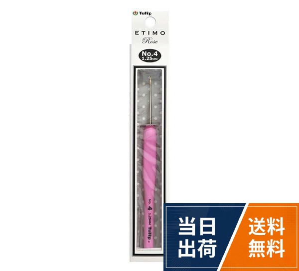 サイズ:No.4。d寸法:1.25mm。パッケージサイズ：28mm×184mm×12mm。入数:1本。レース針レース針 『ETIMO Rose (エティモロゼ) クッショングリップ付きレース針 No.4』 Tulip チューリップ / No.4