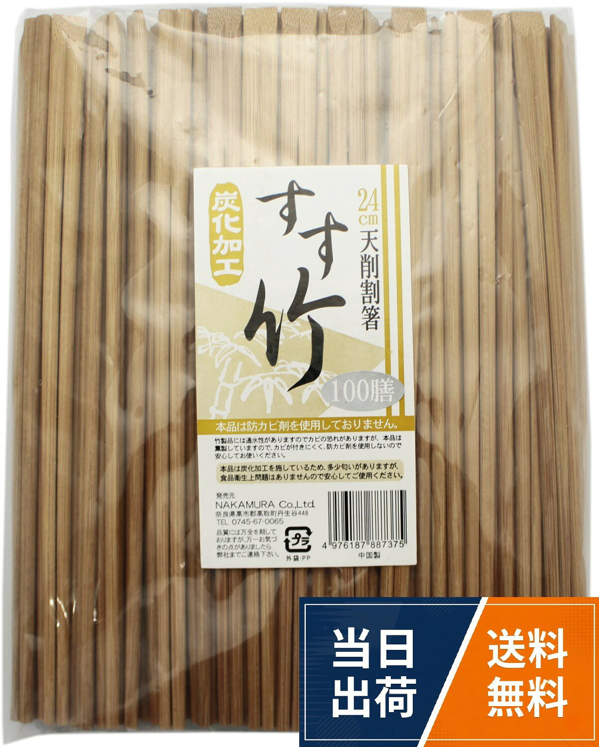 中村 割り箸 すす竹 天削箸 100膳入り