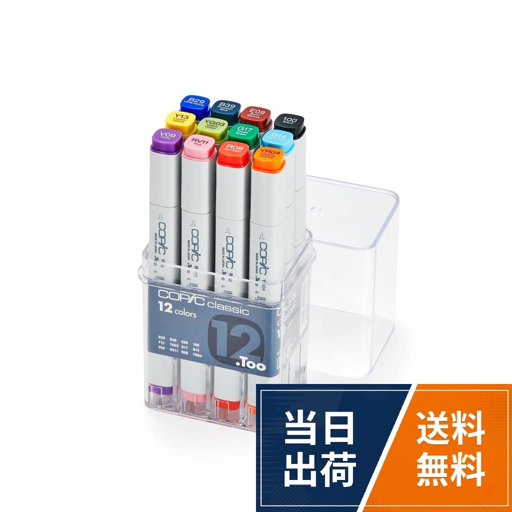 【送料無料】Too コピック 12色セット