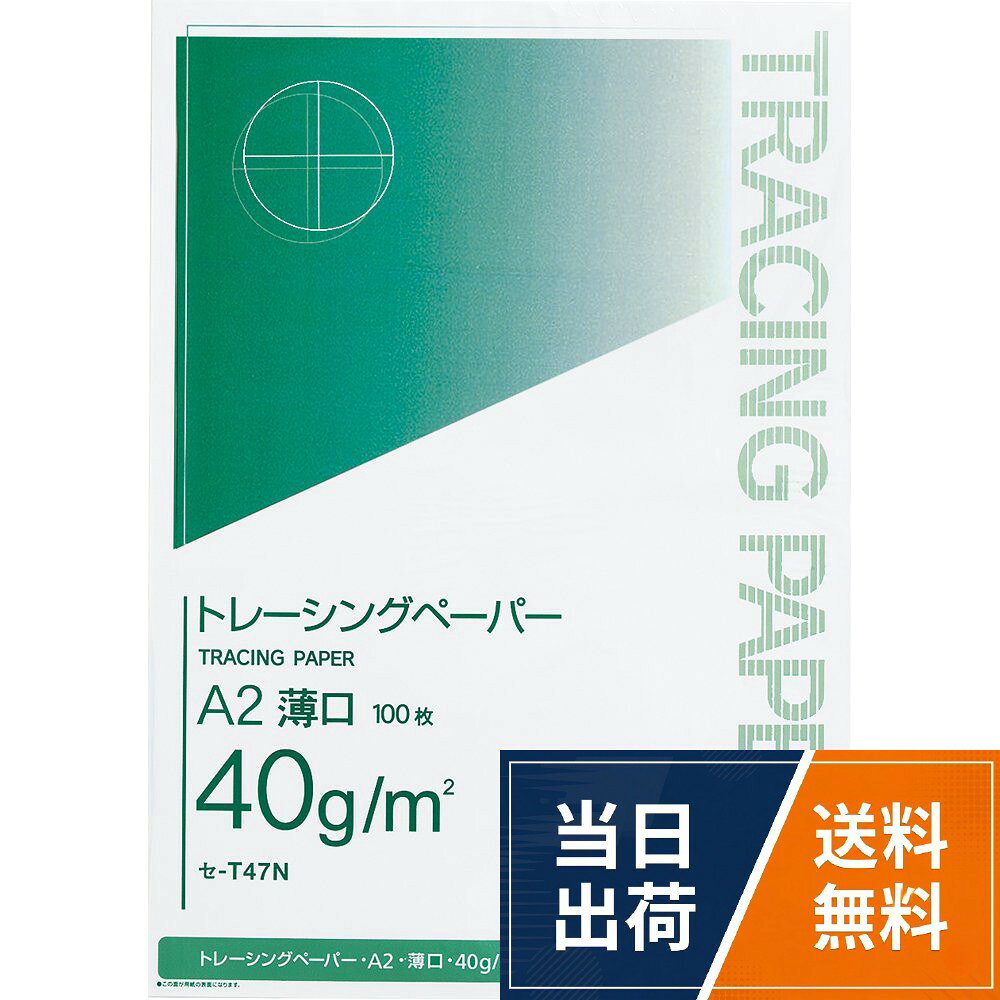 【送料無料】コクヨ トレーシングペーパー 薄口 A2 100枚 セ-T47N