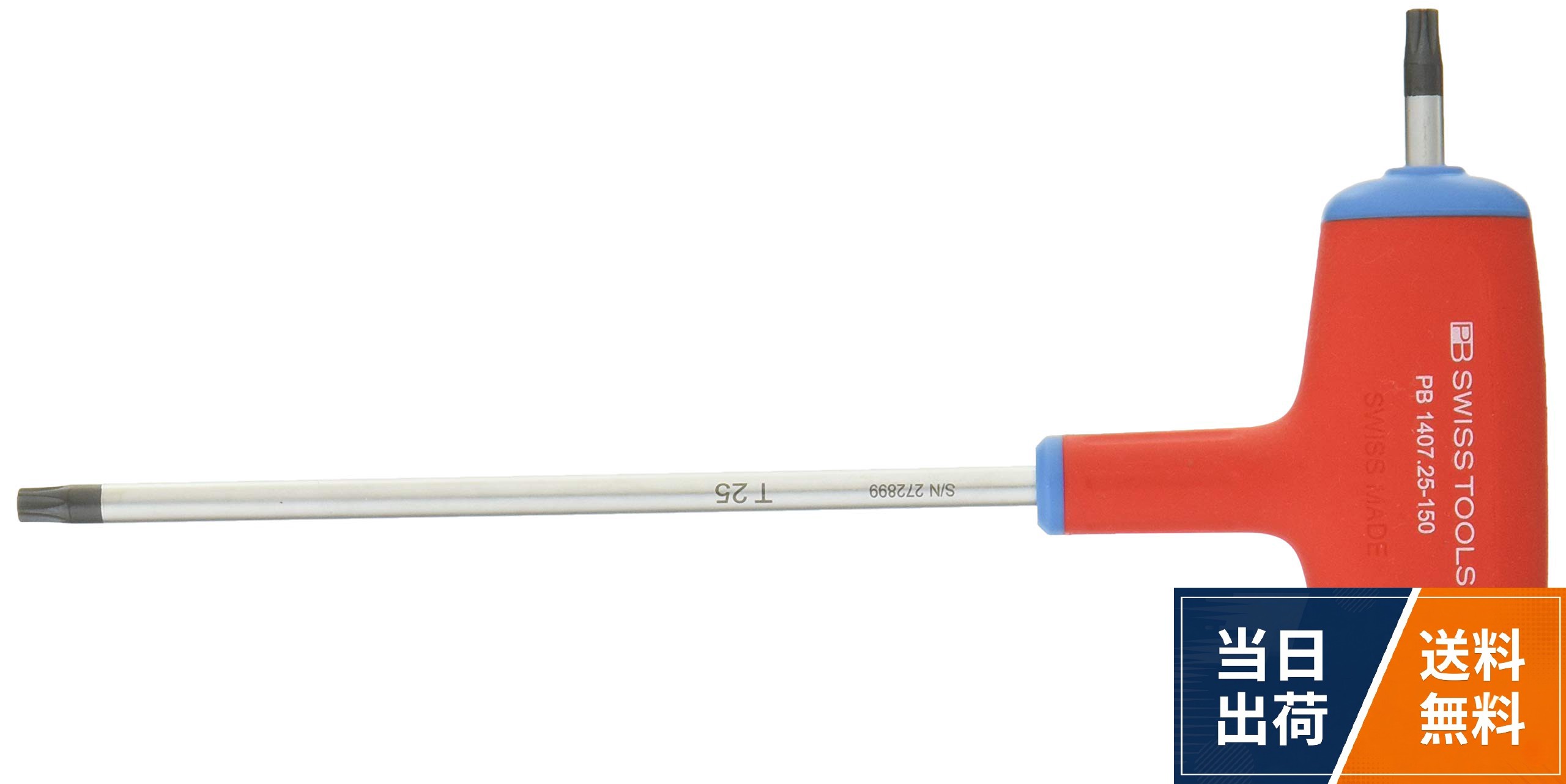【送料無料】PB SWISS TOOLS 1407-25-150 クロスハンドルヘクスローブレンチ(ロング)