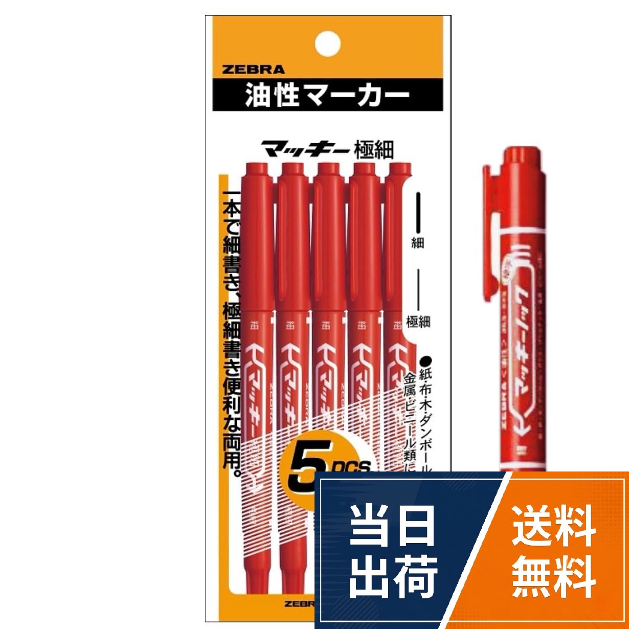 【送料無料】【セット品】 ゼ ブラ(ZEBR A) 油性ペン マッキー 極細 赤 5本＋マッキーノック式 細字 赤1本 セット セット品 6本セット