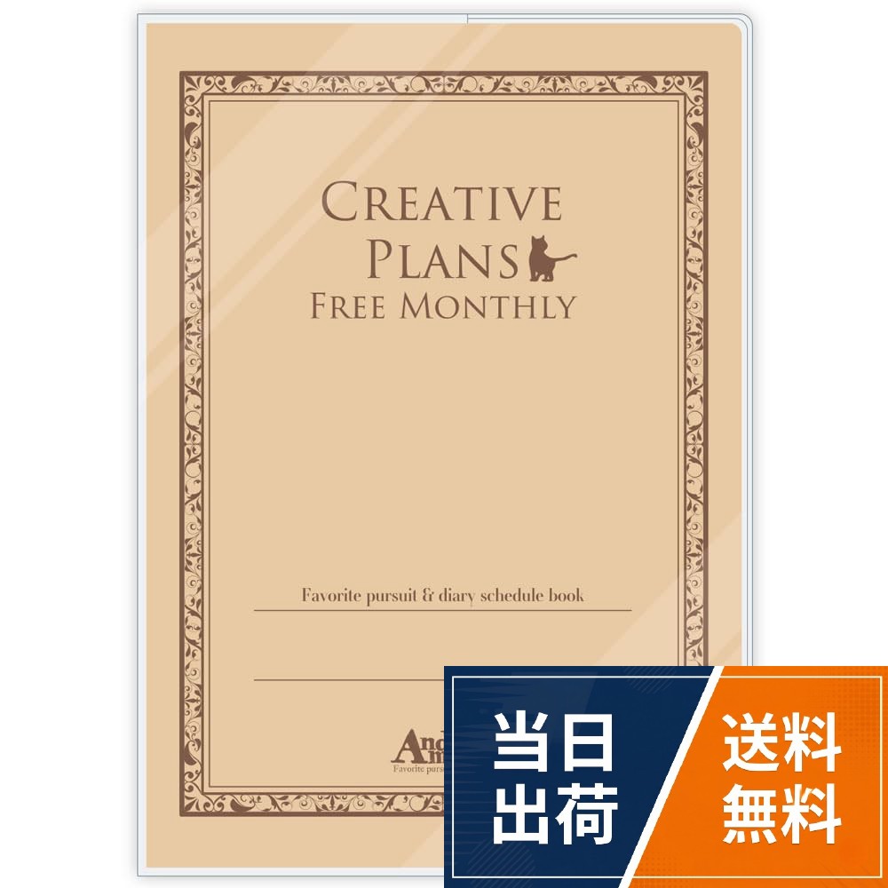 A5サイズ　132ページ。スケジュールページは、自分で日付を書きこむタイプです。思いたった時から使い始められる仕様になります。。透明カバー付き。素材：（本体）紙、（透明カバー）PVC。描き手・書き手さんの創作活動に役立つスケジュール帳、日付フリーバージョンですハゴロモ MONTHLY DIARY & Creative Plans (創作手帳日付フリー) 82862