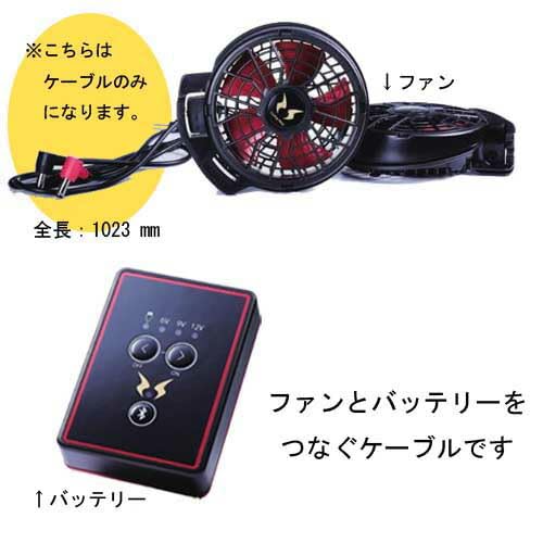 selectableの【送料無料】[サンエス] 空調ウェア ファン用ケーブル RD9030 空調風神服｜アングル2