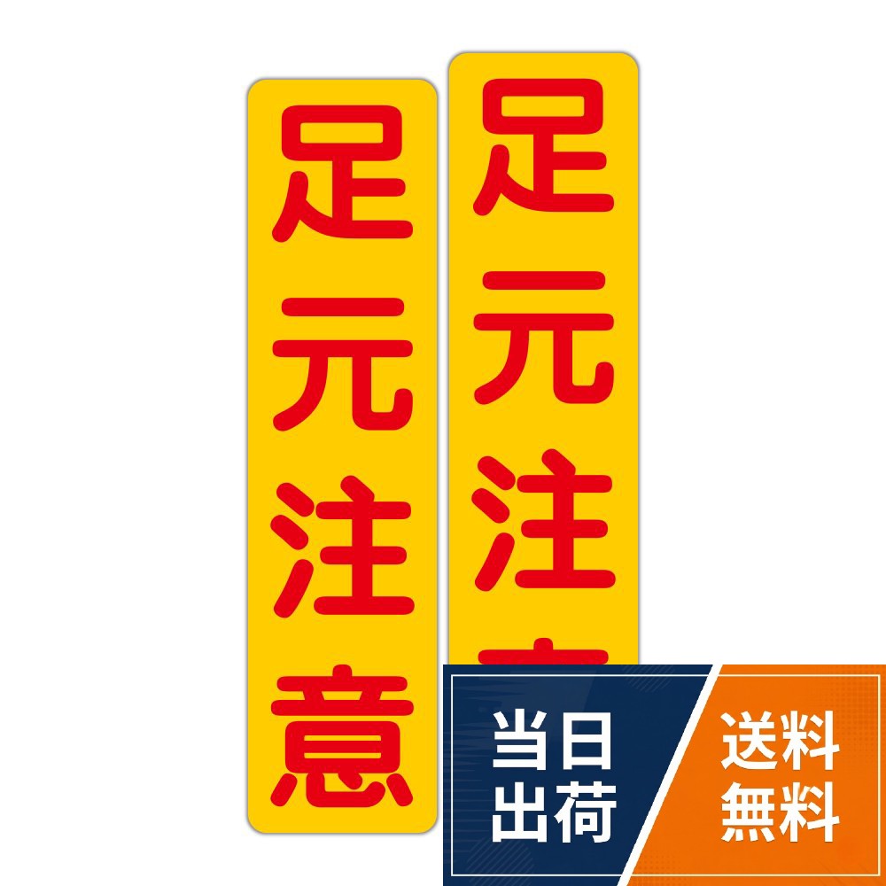 サイズ：縦75mmX横300mm（角丸あり）。強粘着タイプで道路や歩道のアスファルト舗装やコンクリート壁、ブロック塀、鋼板、電柱などにも直接貼り付け可能です。。注意・警告を促す簡易的な看板としてもお使い頂けます。。アルミニウムが原材料なので、タイルの目地のような多少の凹凸にもしっかり馴染みます。。表面は微粒子ガラスコーティングによりザラザラしており滑りにくくなっています。。【材料】3M社製路面表示用シート※塩ビ系樹脂（PVC）で表面がコーティングされた軟質アルミフォイル。【注意点】あらかじめ設置する場所のゴミ・ホコリ・水分・油分を落としてから貼って下さい。車両が通る場所へ設置する場合、タイヤが乗る場所やハンドル操作が多い場所を避けて設置して頂ければ長くお使い頂けます。水が溜まる事が多い場所への設置は本来の接着力が発揮されない場合があります。足元注意 粗面に直接貼れる 強粘着ステッカー 300X75mm ヨコ型