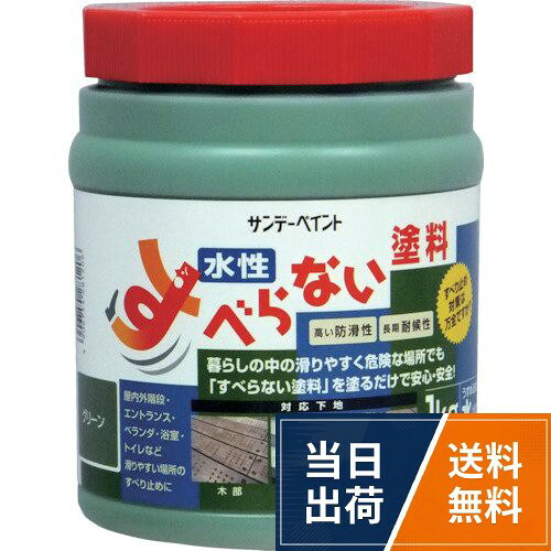 サンデーペイント SPすべらない塗料 1Kg