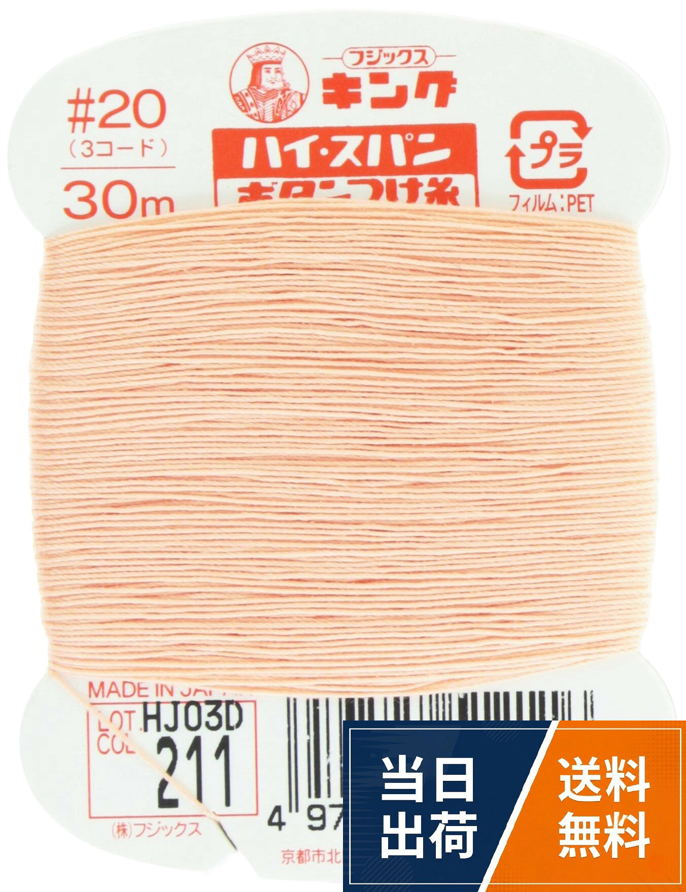 フジックス キングハイスパン 【ボタンつけ糸】 20番 30m col.211