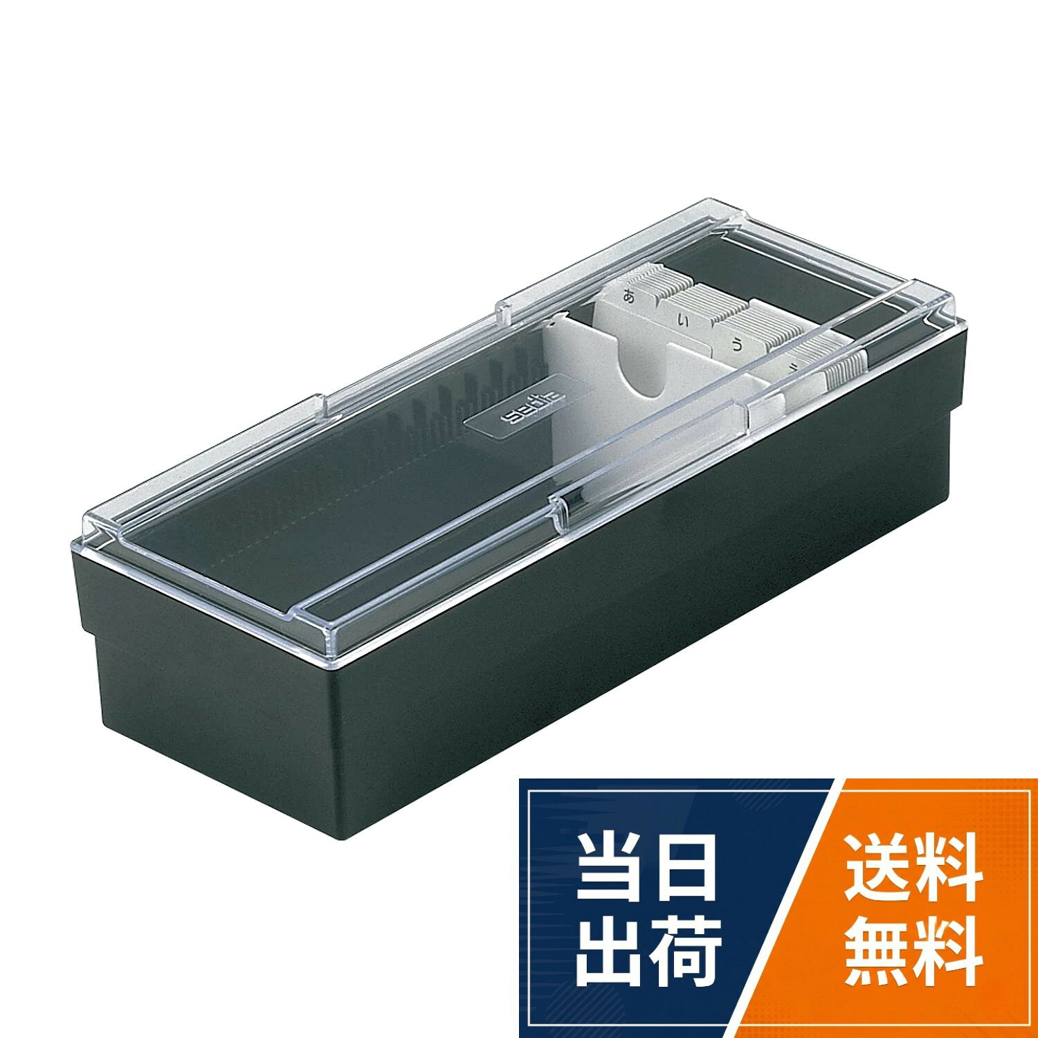 【送料無料】セキセイ ネームカードボックス ブラック CB-700-00