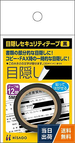 書類の部分的な目隠しや、コピー・FAX時の一時的な目隠しに。HISAGO 目隠しセキュリティテープ 12mm 黒 OP2446 / 並